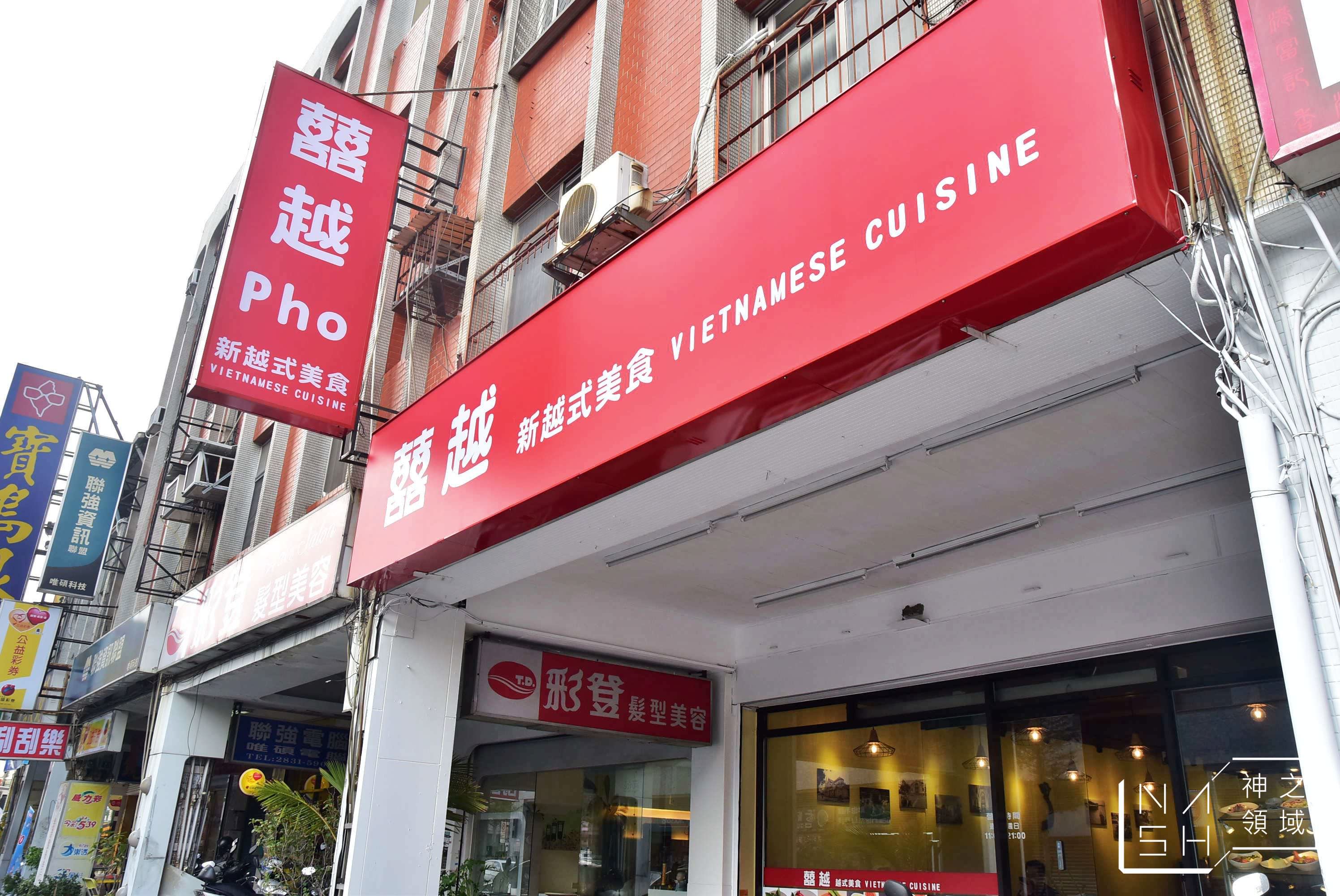 囍越新越式美食
