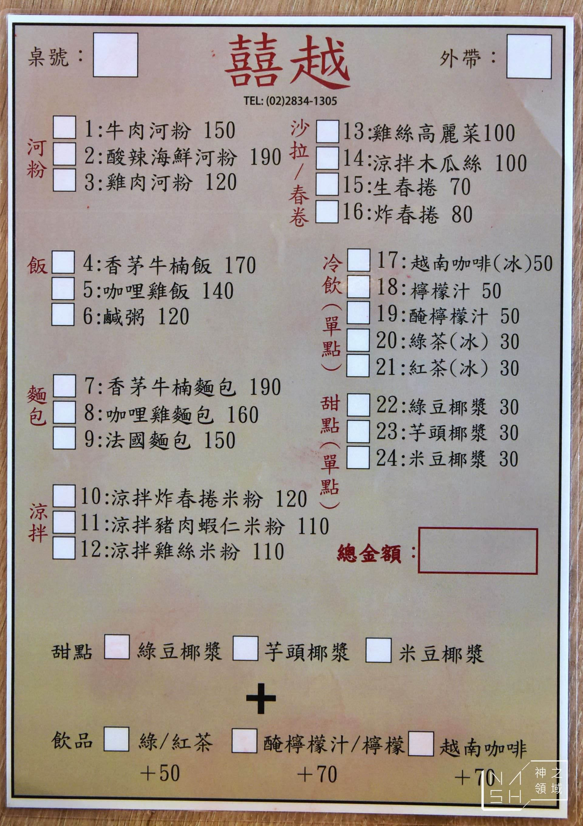 囍越新越式美食