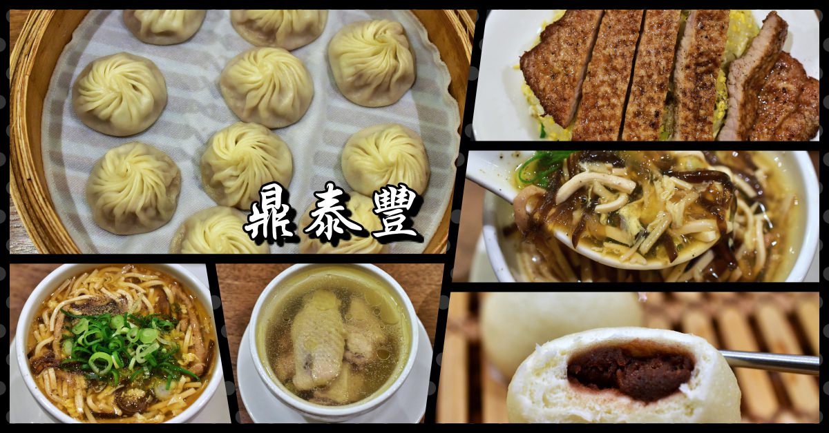 捷運東門美食,鼎泰豐總店,鼎泰豐必吃,鼎泰豐必吃推薦,鼎泰豐必點