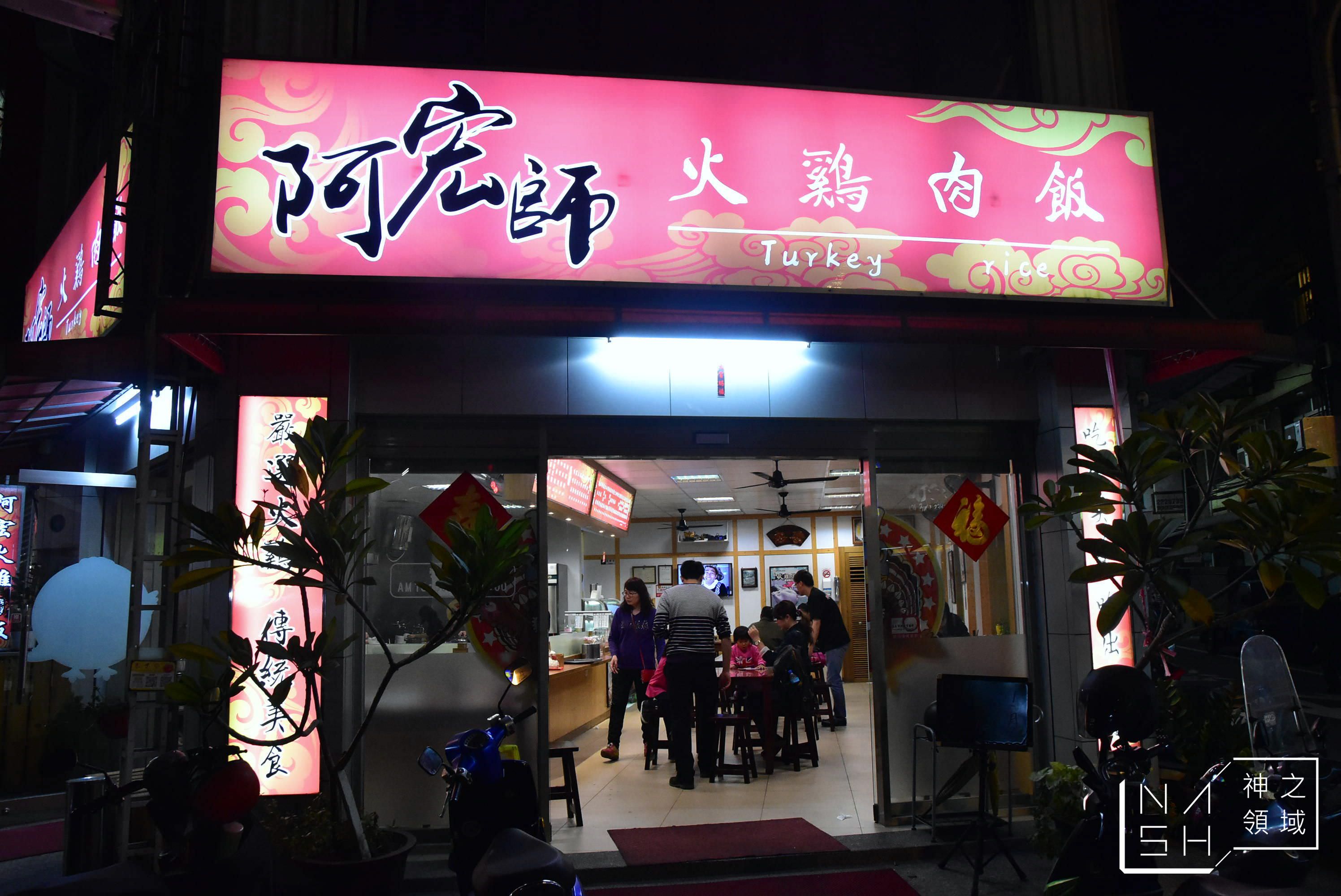 嘉義美食懶人包,嘉義雞肉飯,嘉義火雞肉飯推薦,阿宏師火雞肉飯,嘉義火雞肉飯懶人包