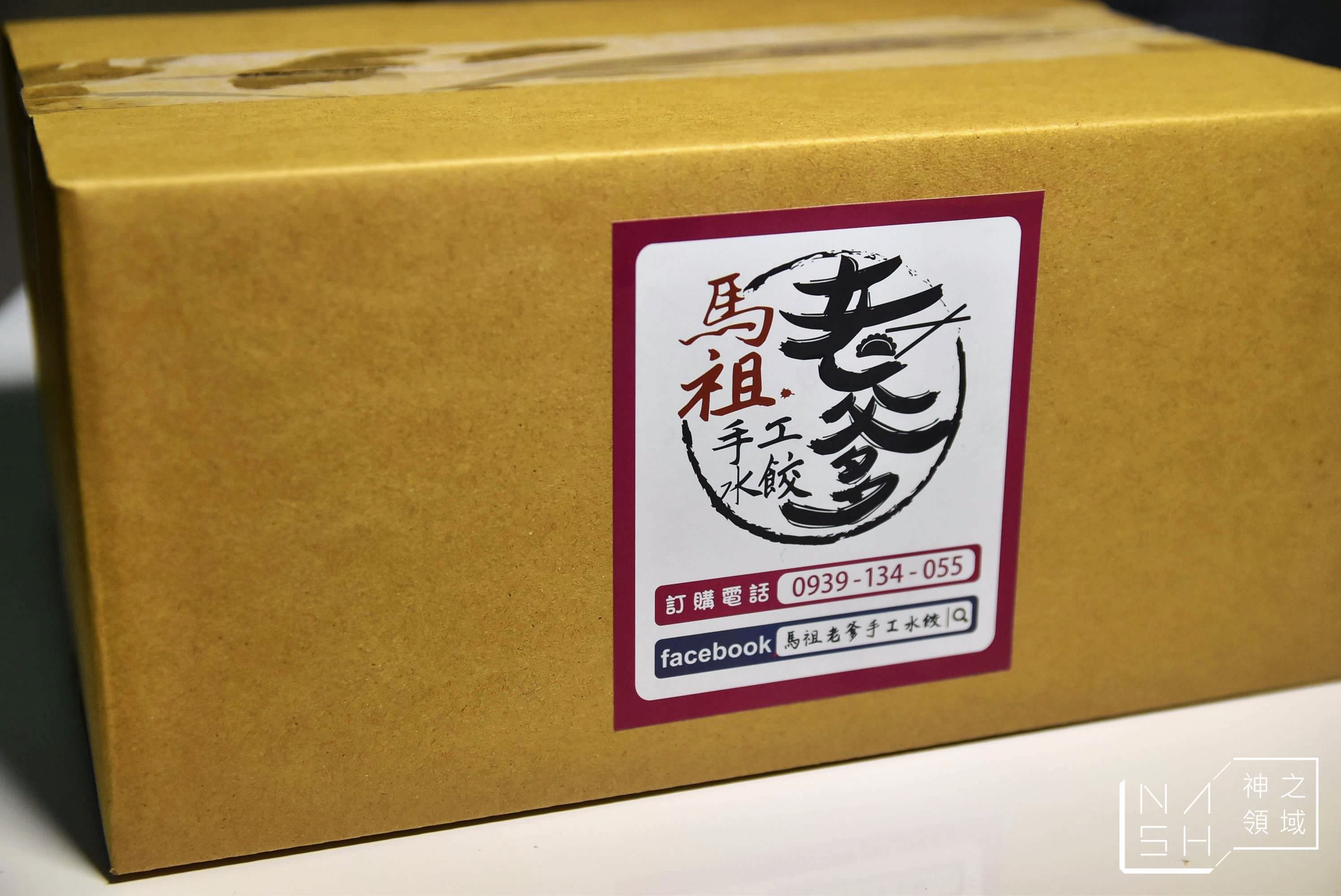 馬祖老爹手工水餃