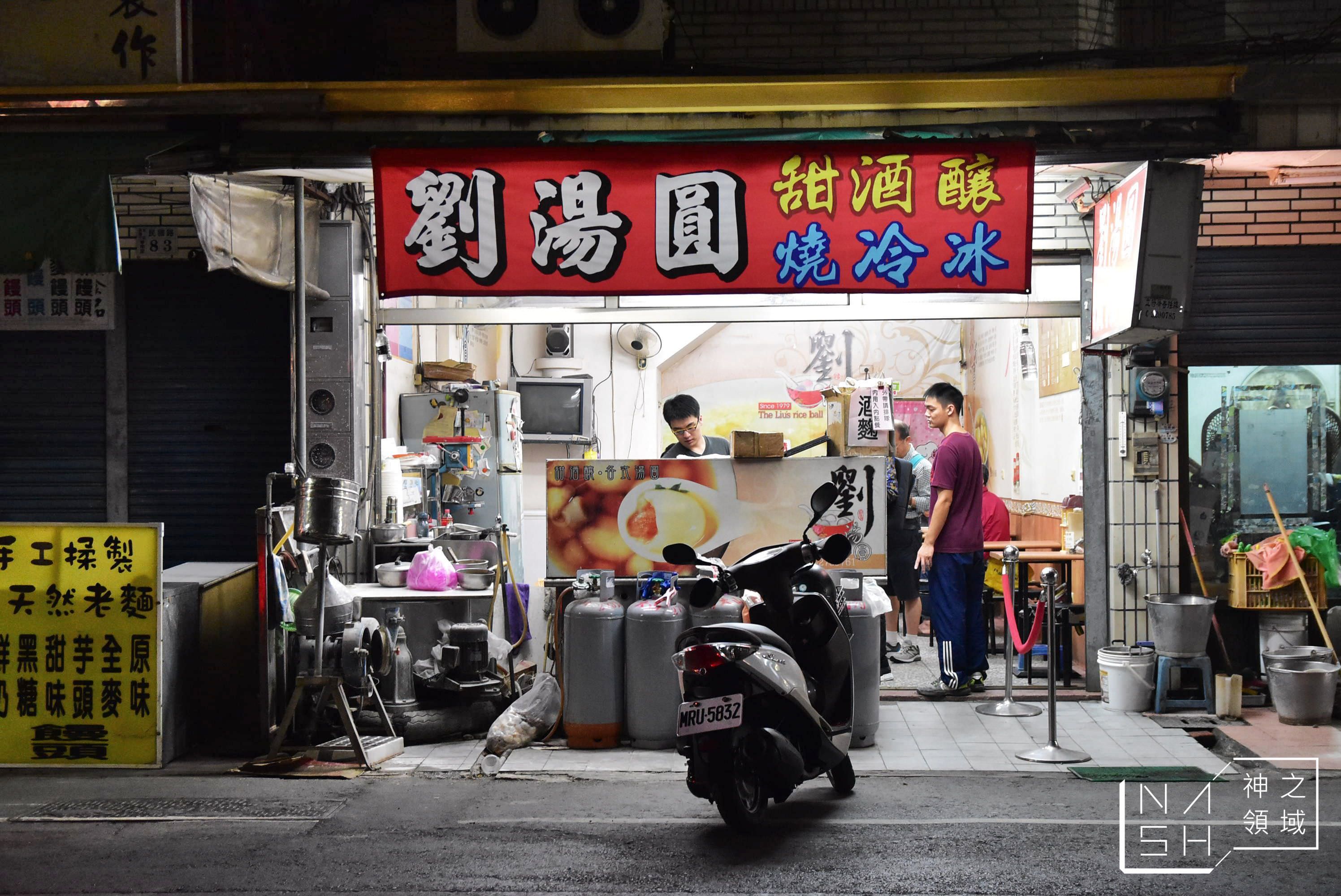 嘉義湯圓,劉湯圓,嘉義美食懶人包,劉湯圓甜酒釀燒冷冰,嘉義甜點