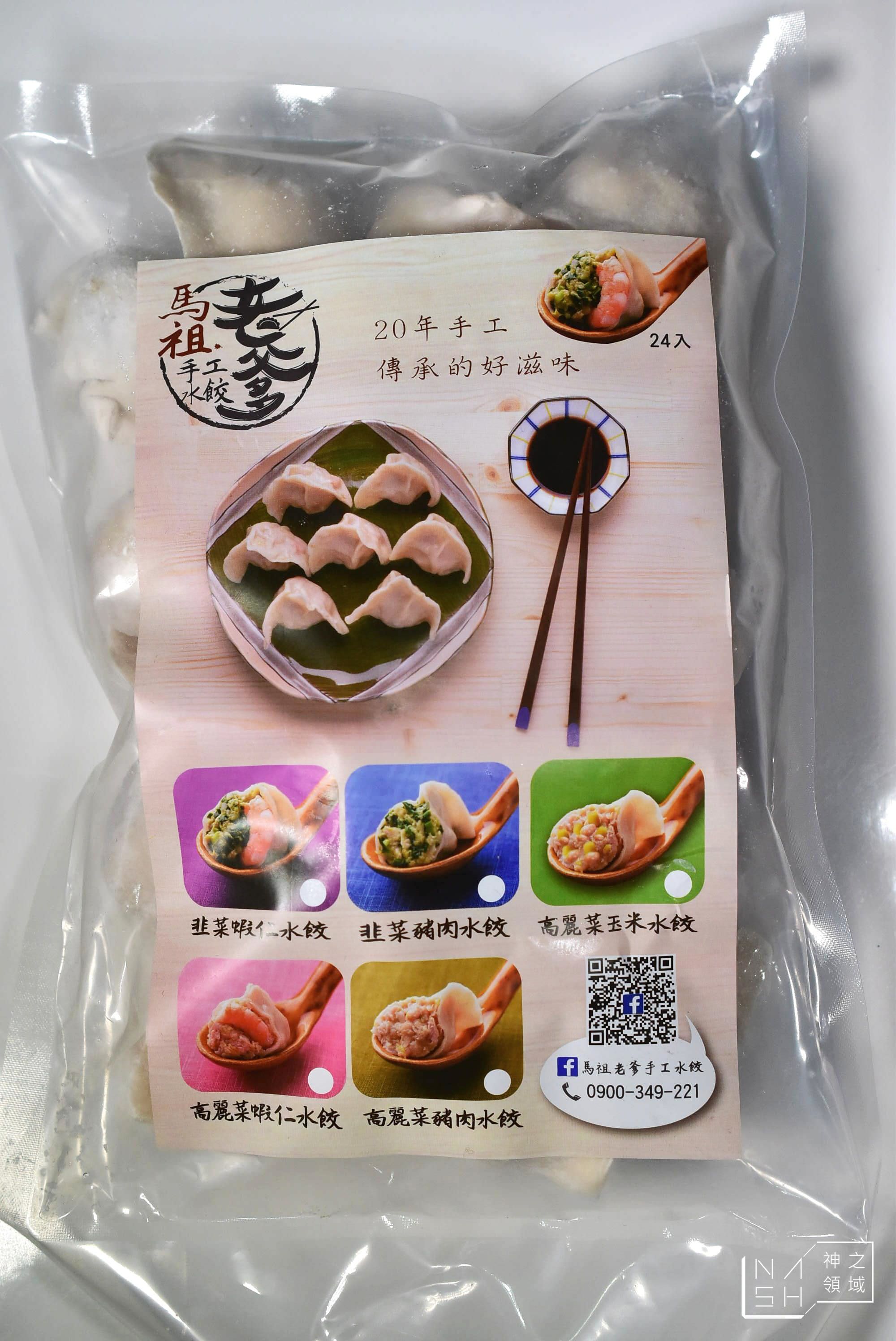 馬祖老爹手工水餃
