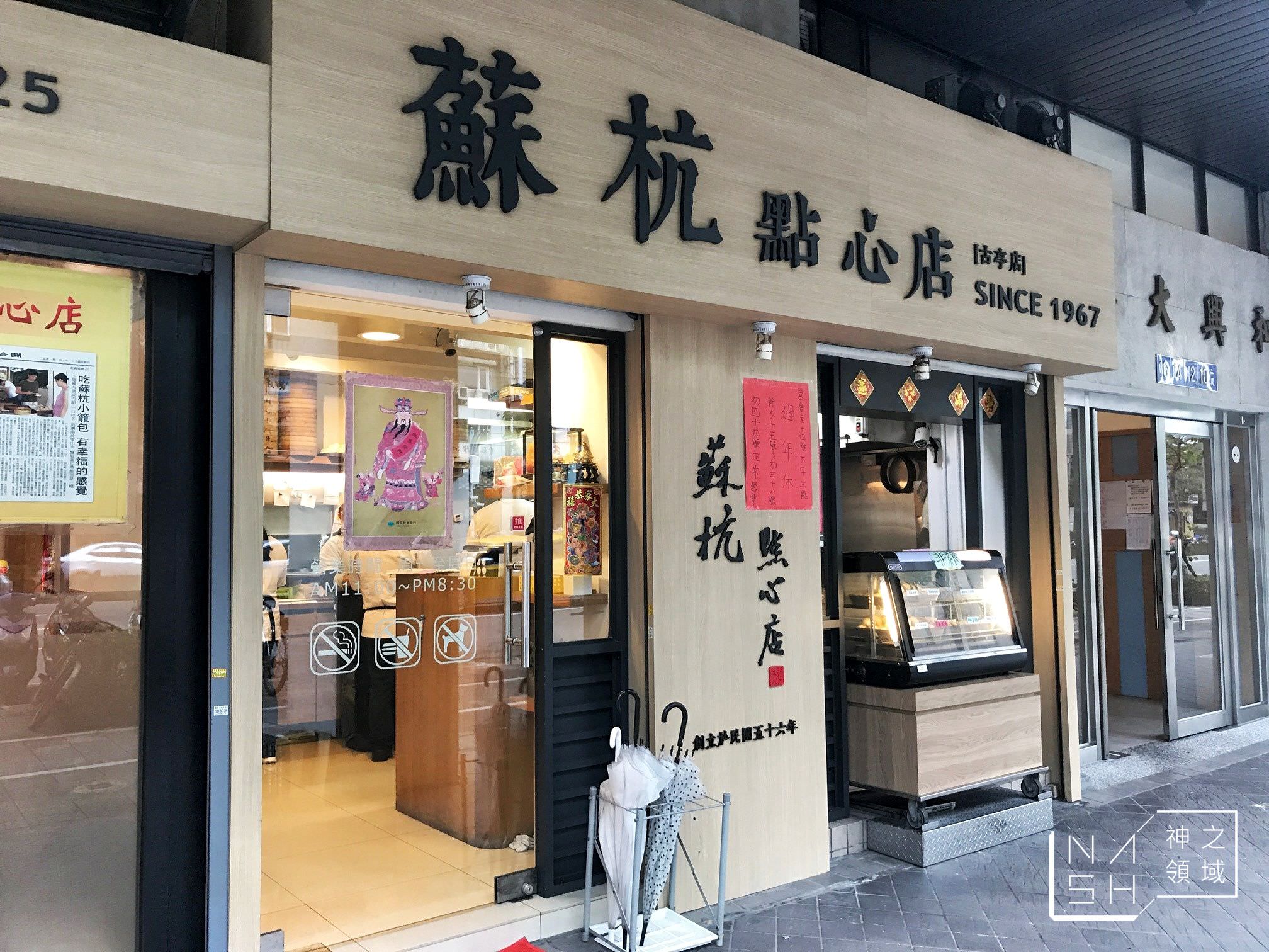 蘇杭點心店