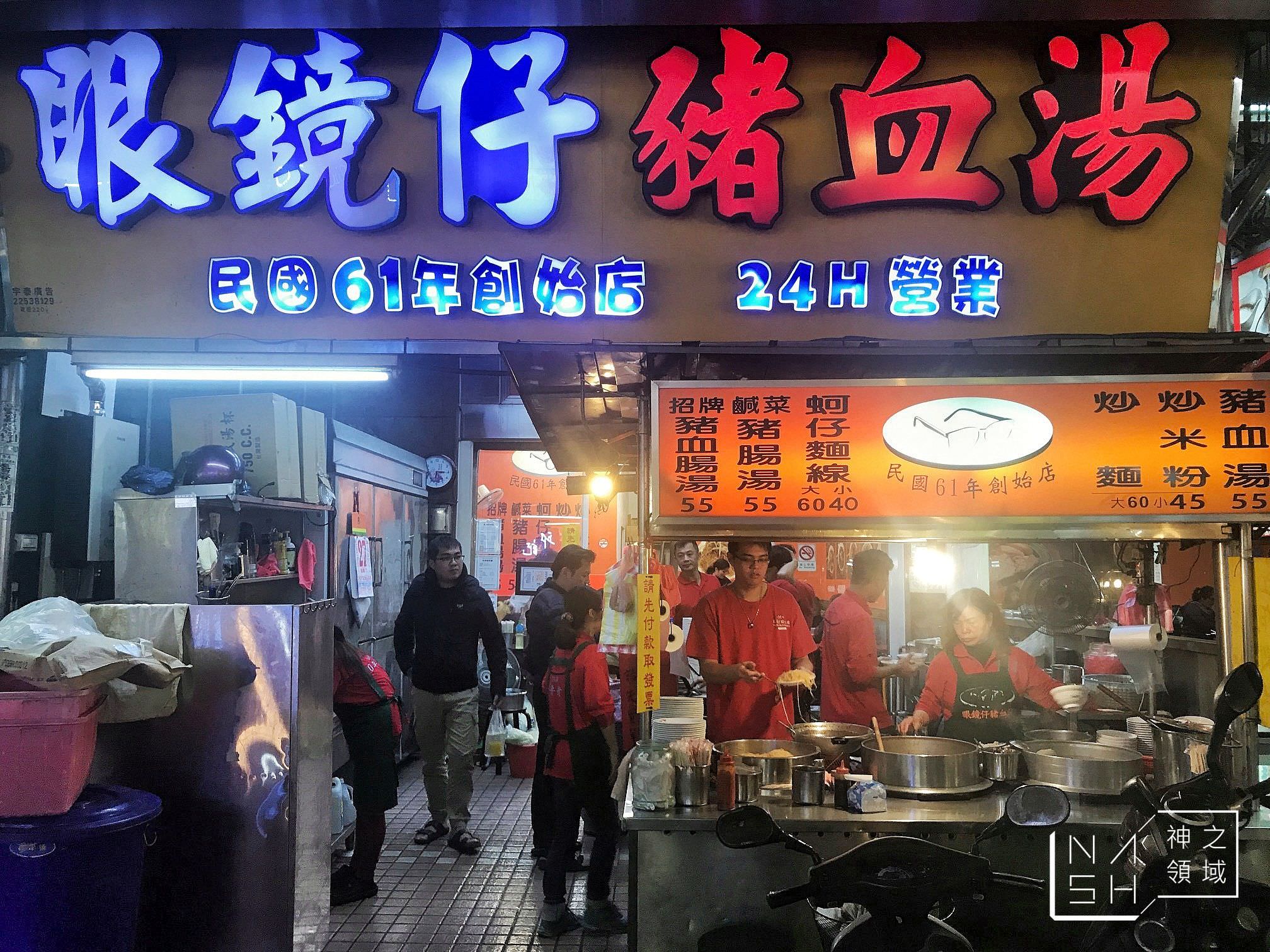 眼鏡仔豬血湯