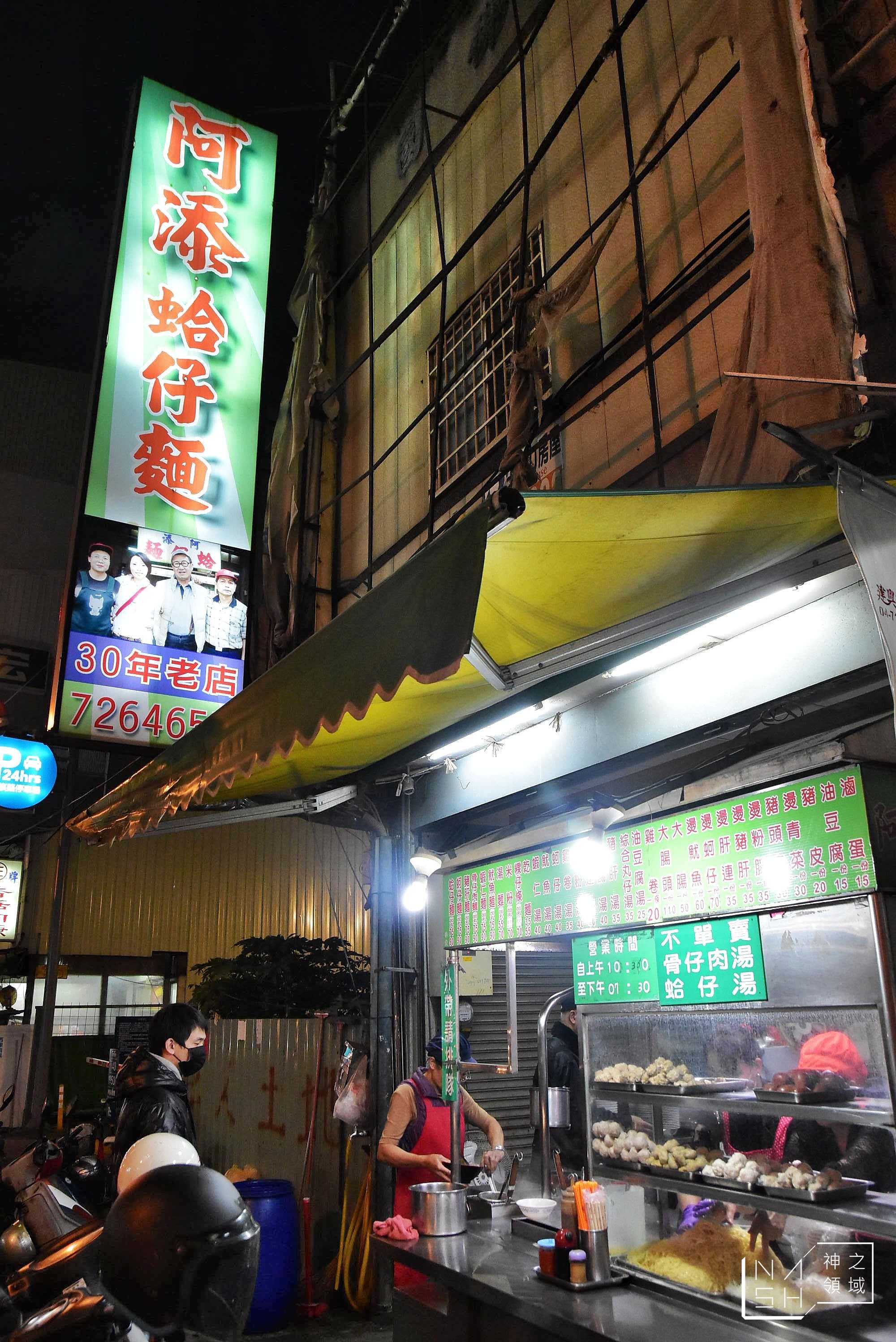 阿添蛤仔麵,彰化美食,彰化蛤仔麵