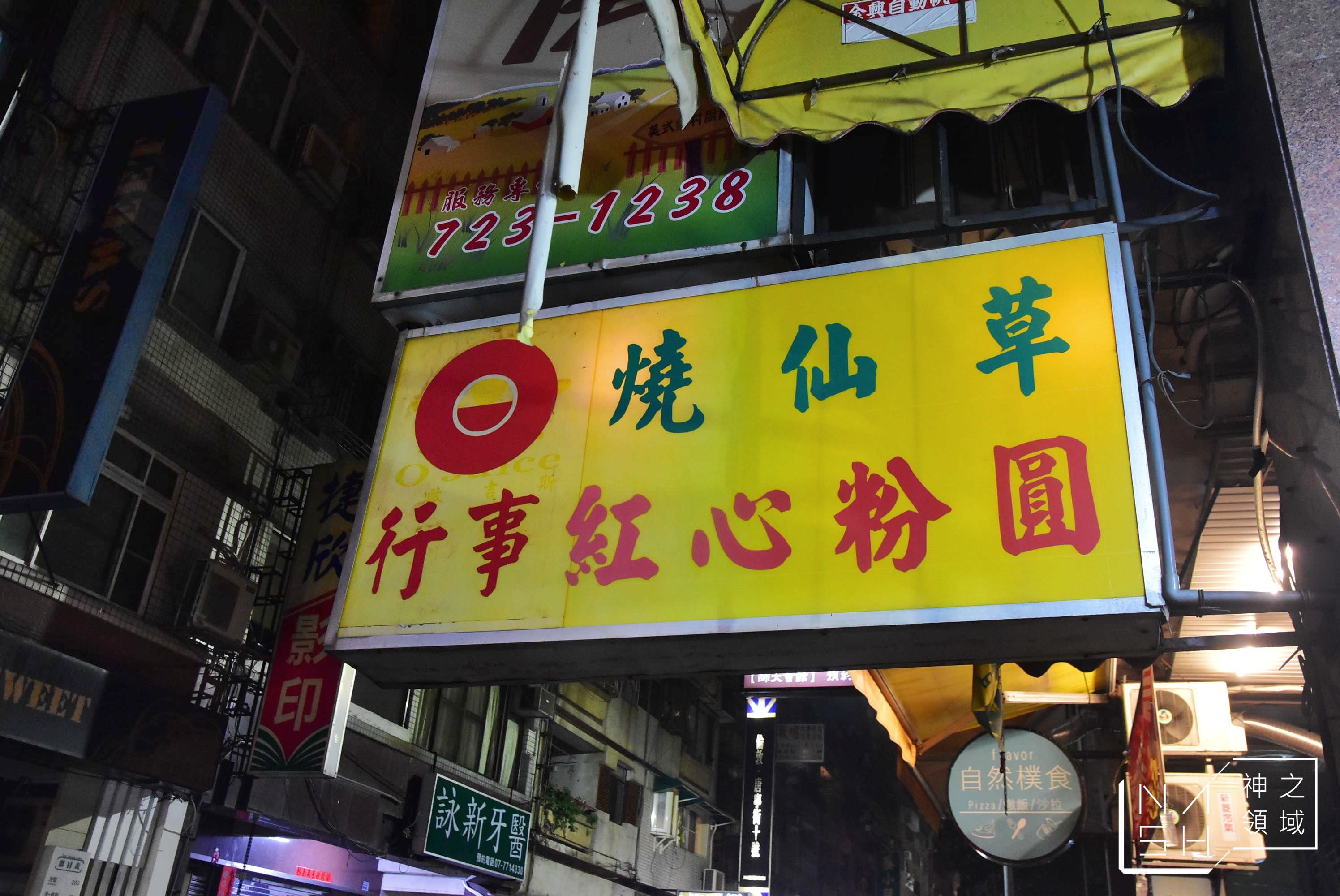 行事紅心粉圓,高捷文化中心美食推薦
