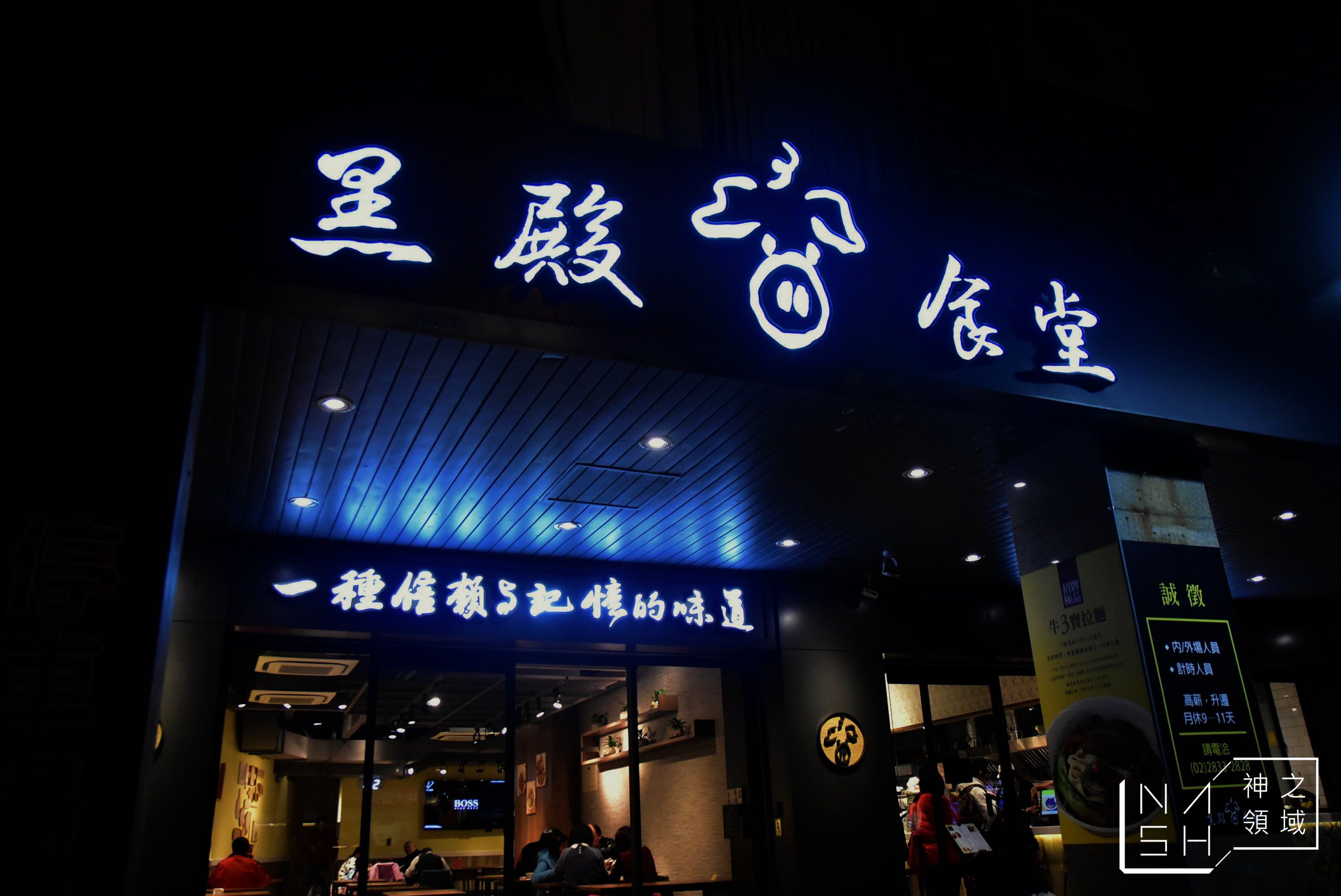 士林黑殿食堂