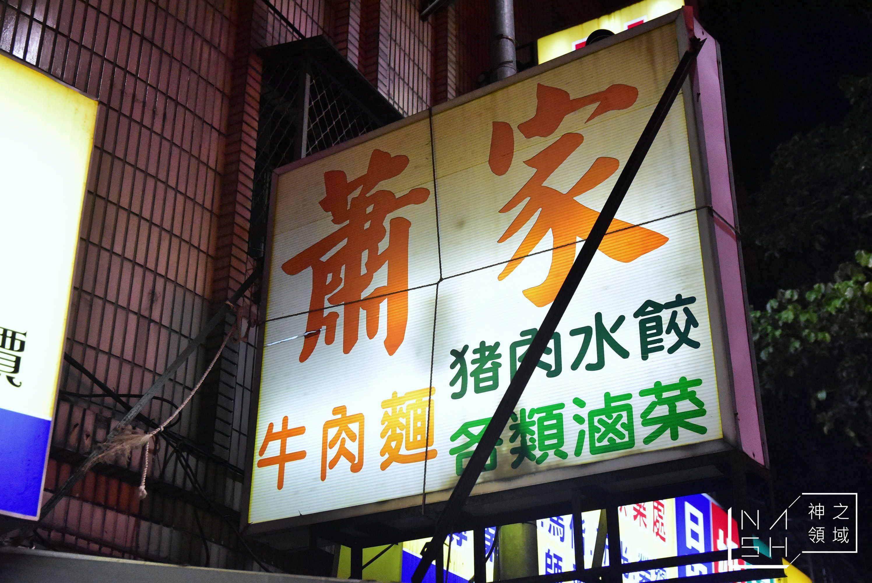蕭家牛肉麵