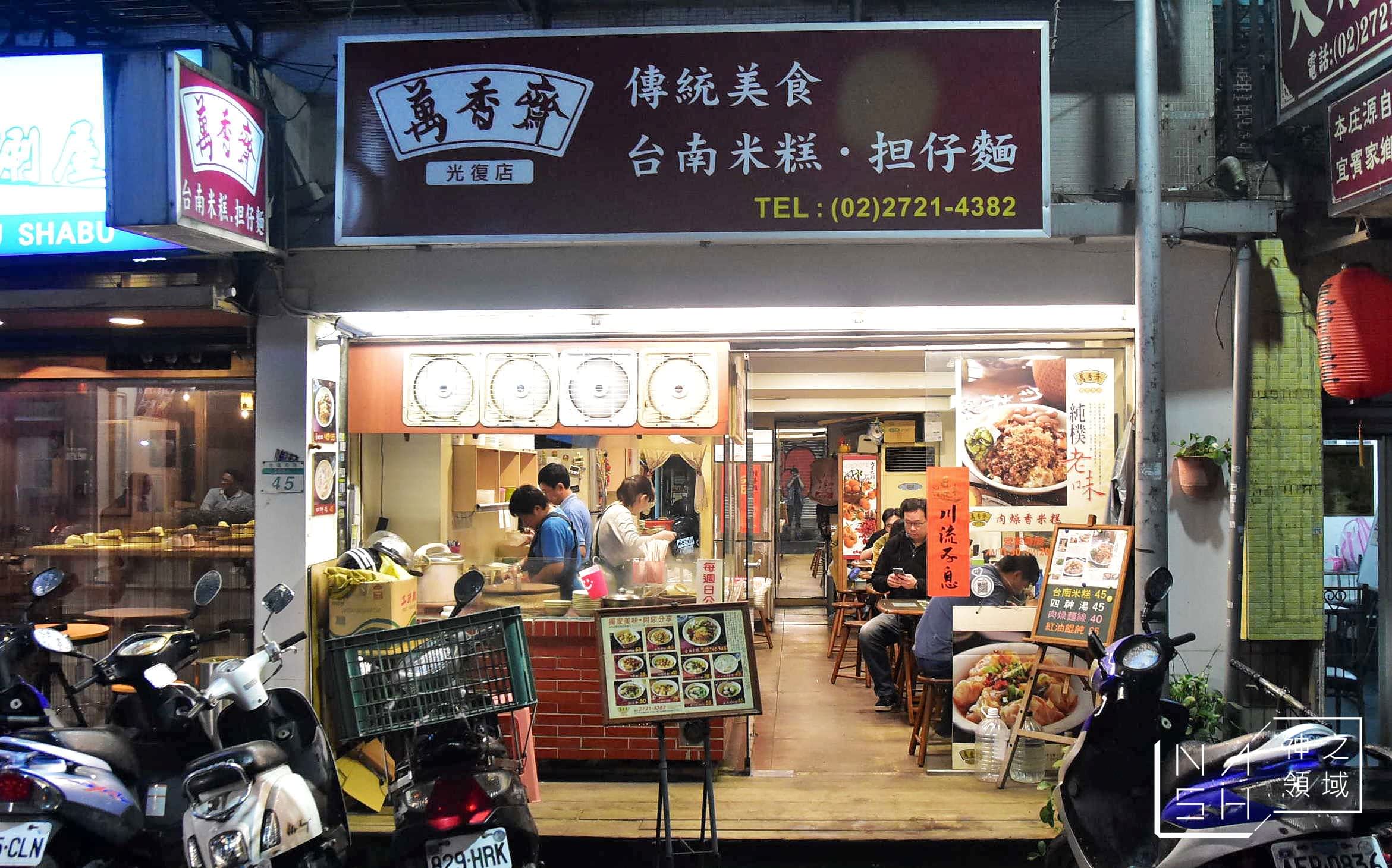 萬香齋