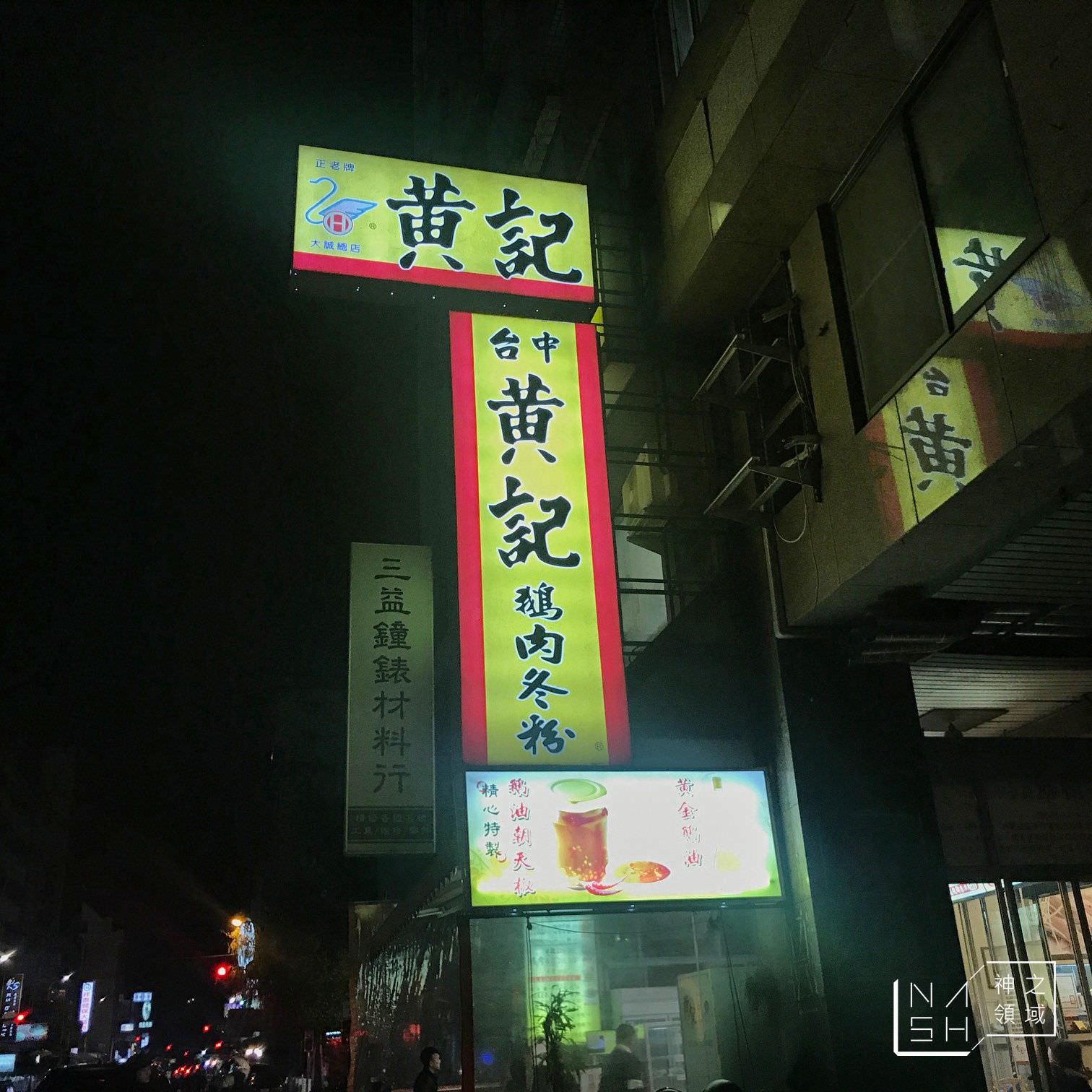 台中宵夜,中華路夜市宵夜場,黃記鵝肉