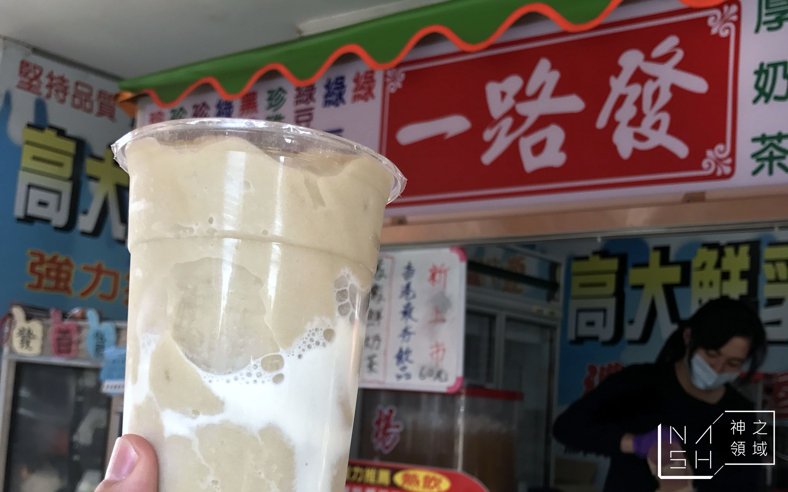 一路發,一路發綠豆沙牛奶,大甲必吃美食 @Nash，神之領域