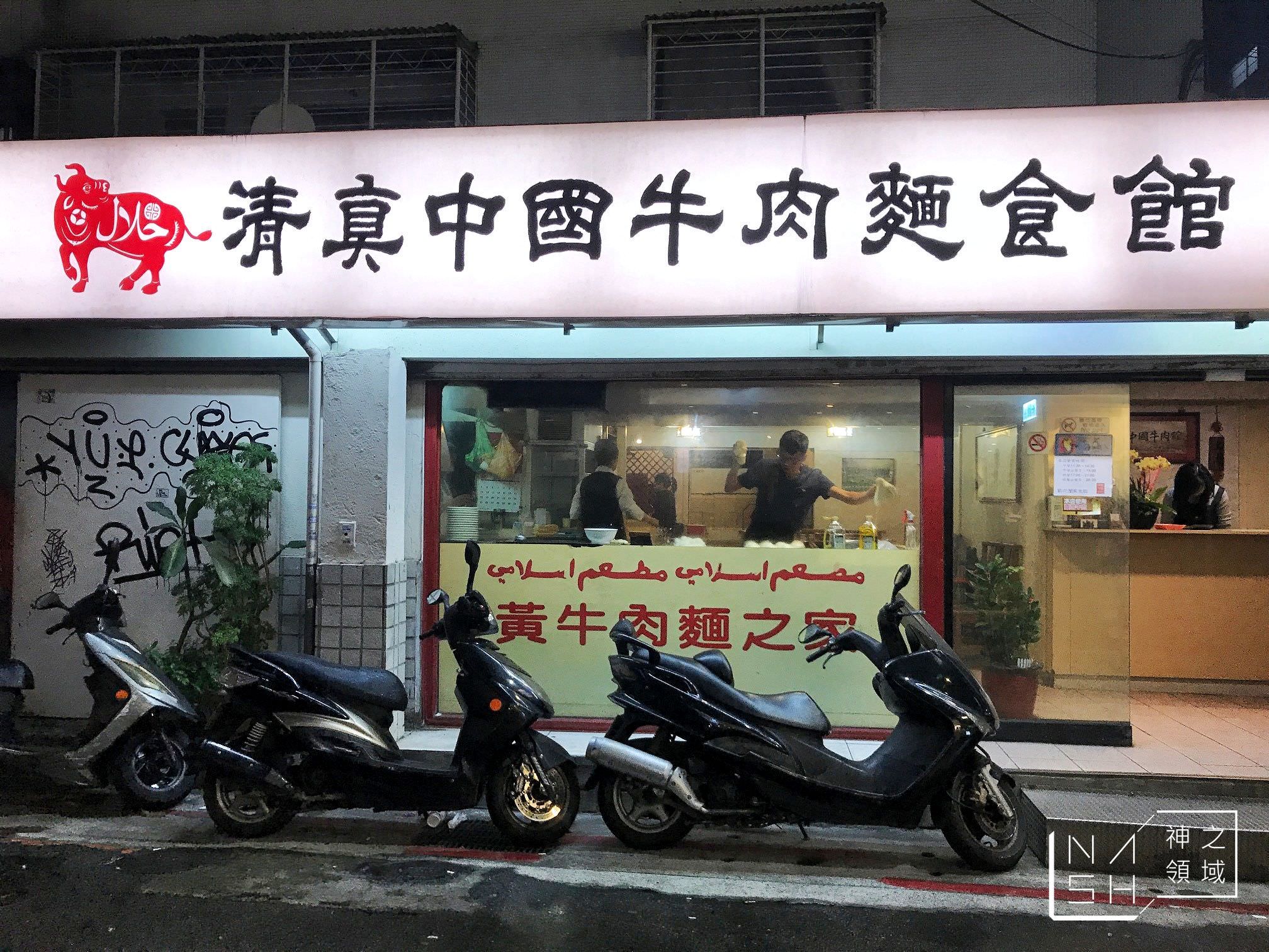 捷運國父紀念館美食推薦,清真中國牛肉麵,米其林推薦