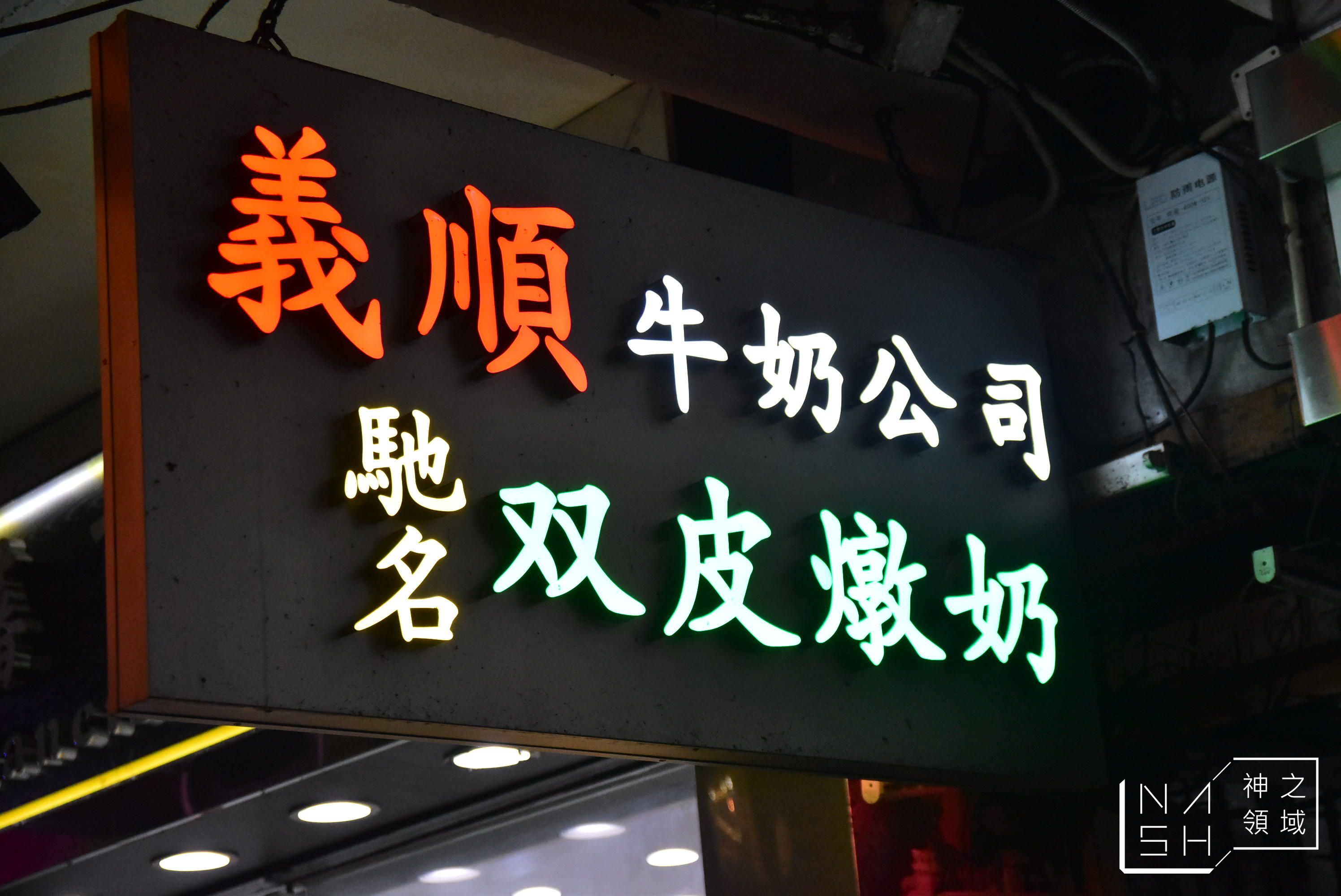 義順牛奶公司,雙皮燉奶,雙皮奶,香港甜點推薦