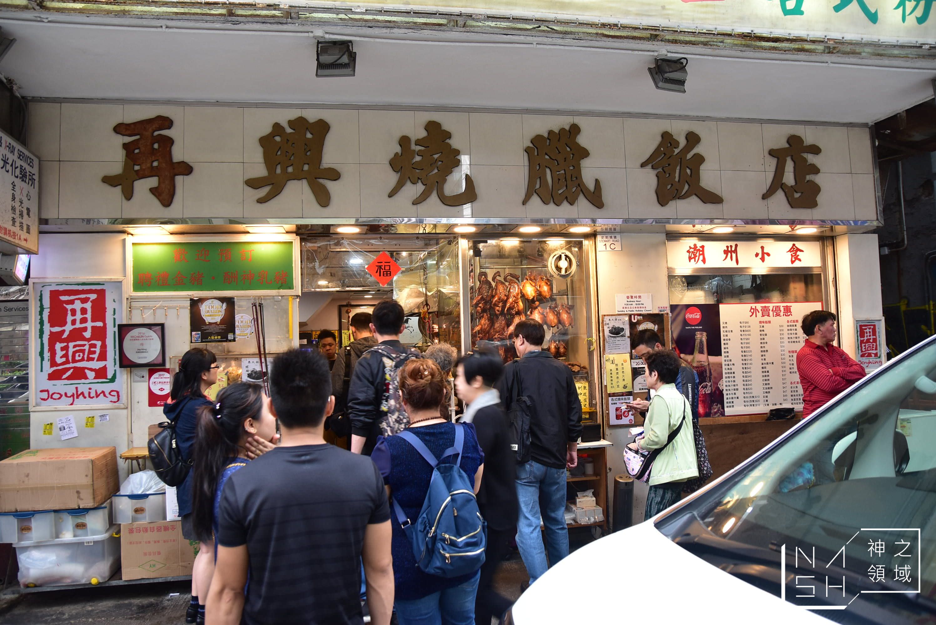 再興燒臘飯店,Joy Hing Roasted Meat