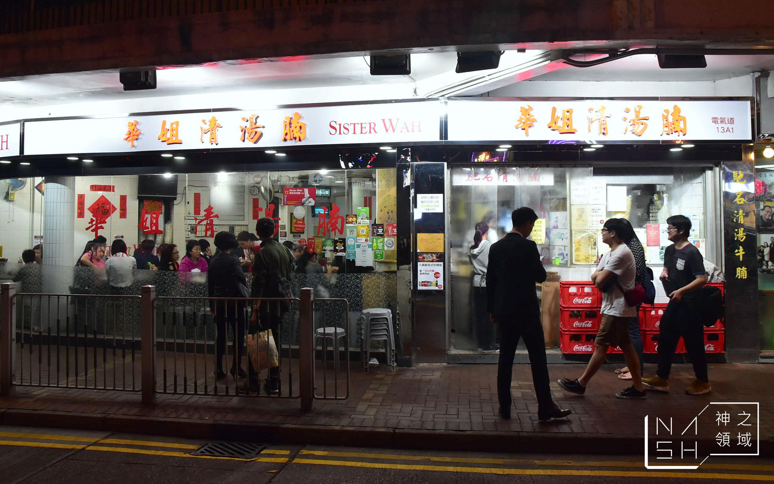 華姐牛腩,香港天后美食推薦,華姐清湯腩,Sister Wah,九記牛腩