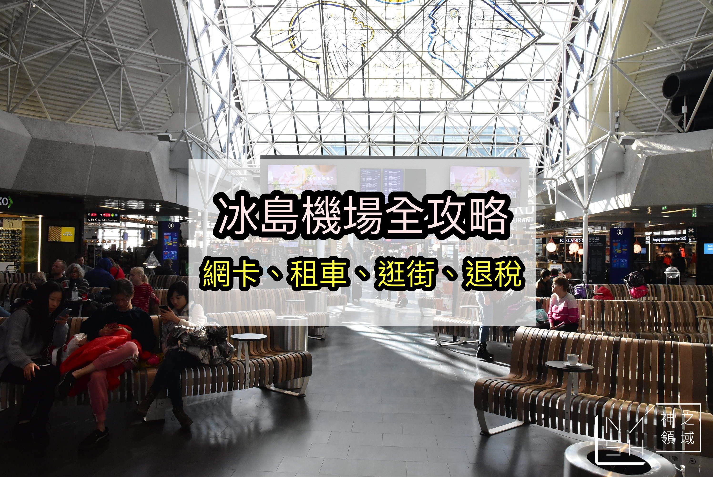 冰島機場免稅,冰島機場,冰島機場退稅,冰島機場sim卡,冰島機場網卡,冰島機場租車,冰島機場市區,冰島機場必買 @Nash，神之領域