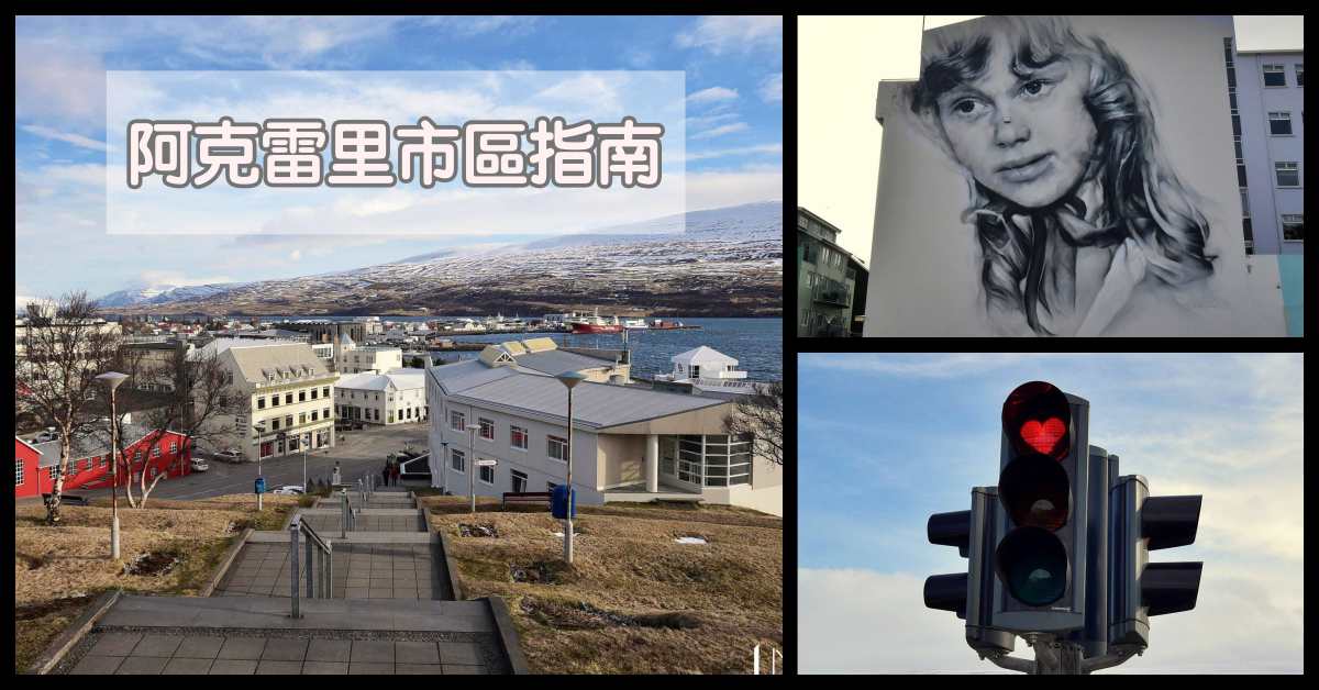 冰島自由行環島景點推薦,阿克雷里,Akureyri,阿克雷里教堂,阿克雷里紅綠燈 @Nash，神之領域