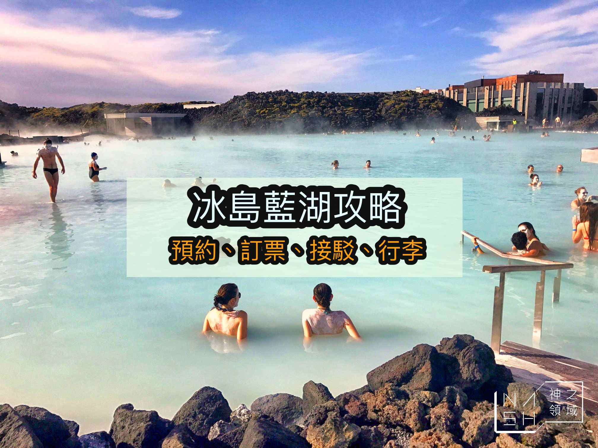 藍湖交通,藍湖行李,藍湖接駁,冰島藍湖,Blue Lagoon,冰島自由行,藍湖預約,藍湖訂票 @Nash，神之領域