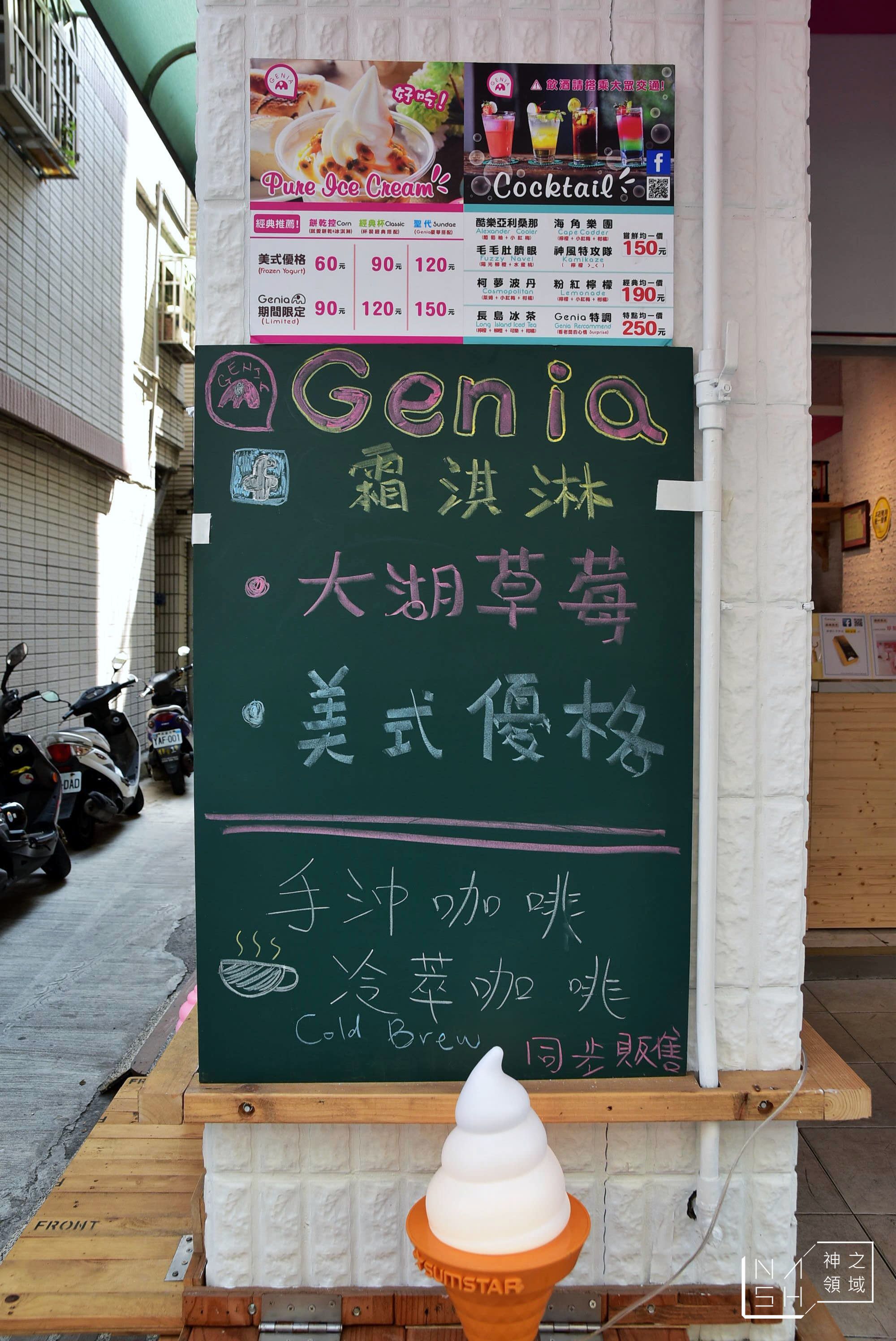 Genia創意優格霜淇淋