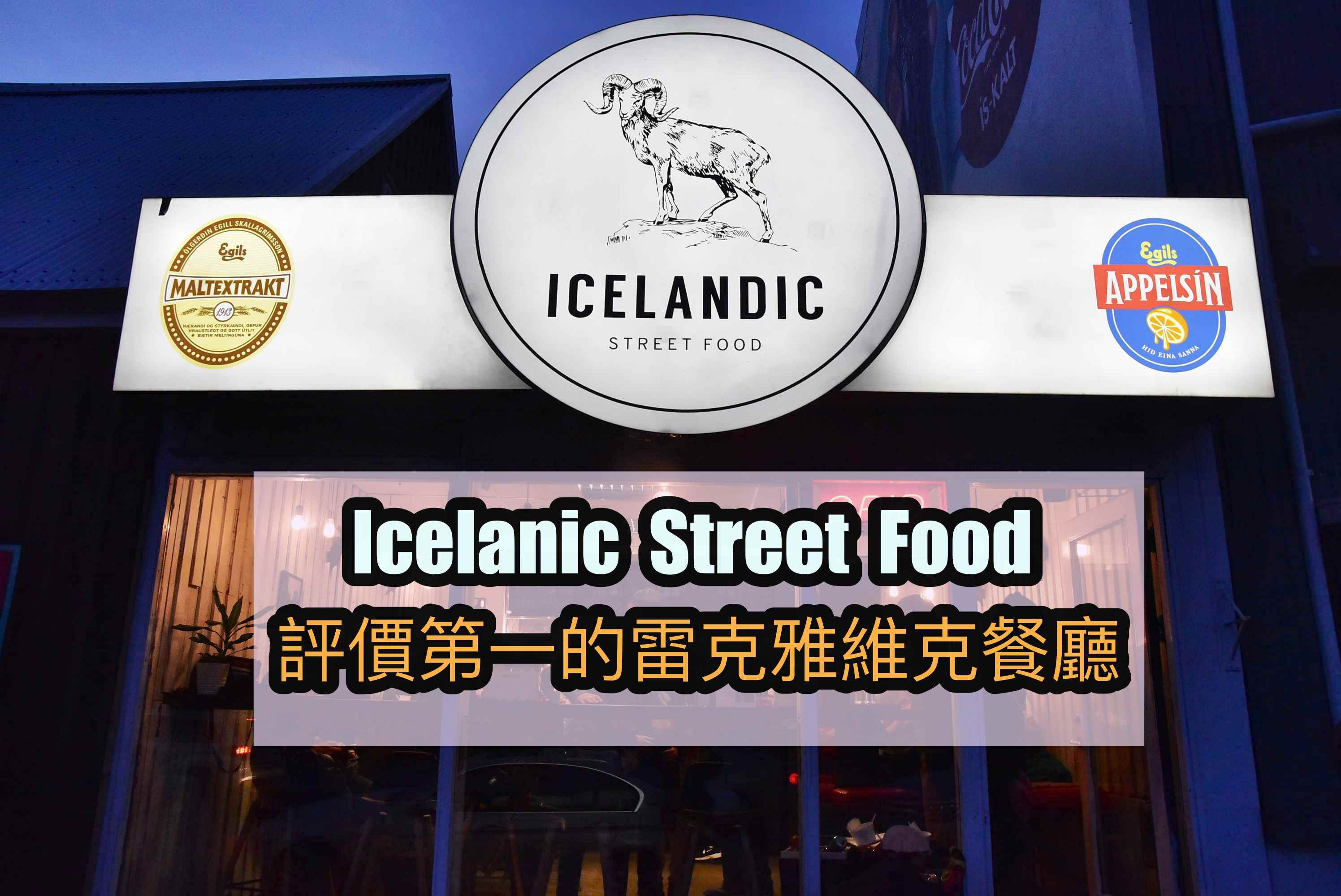 雷克雅維克餐廳,雷克雅維克美食,雷克雅維克美食推薦,Icelanic Street Food,LAMB SOUP @Nash，神之領域