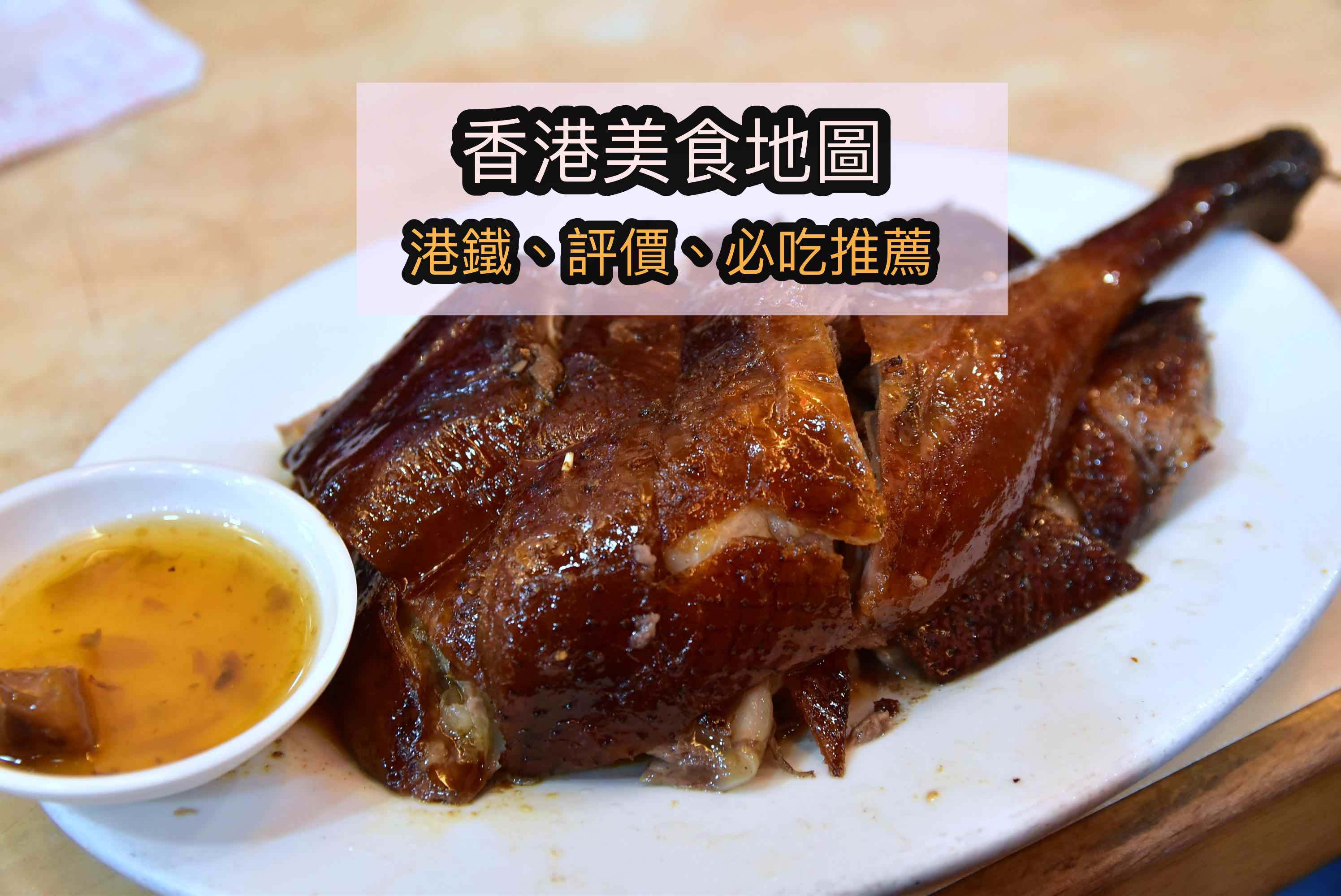 香港美食推薦,香港美食,香港美食地圖 @Nash，神之領域