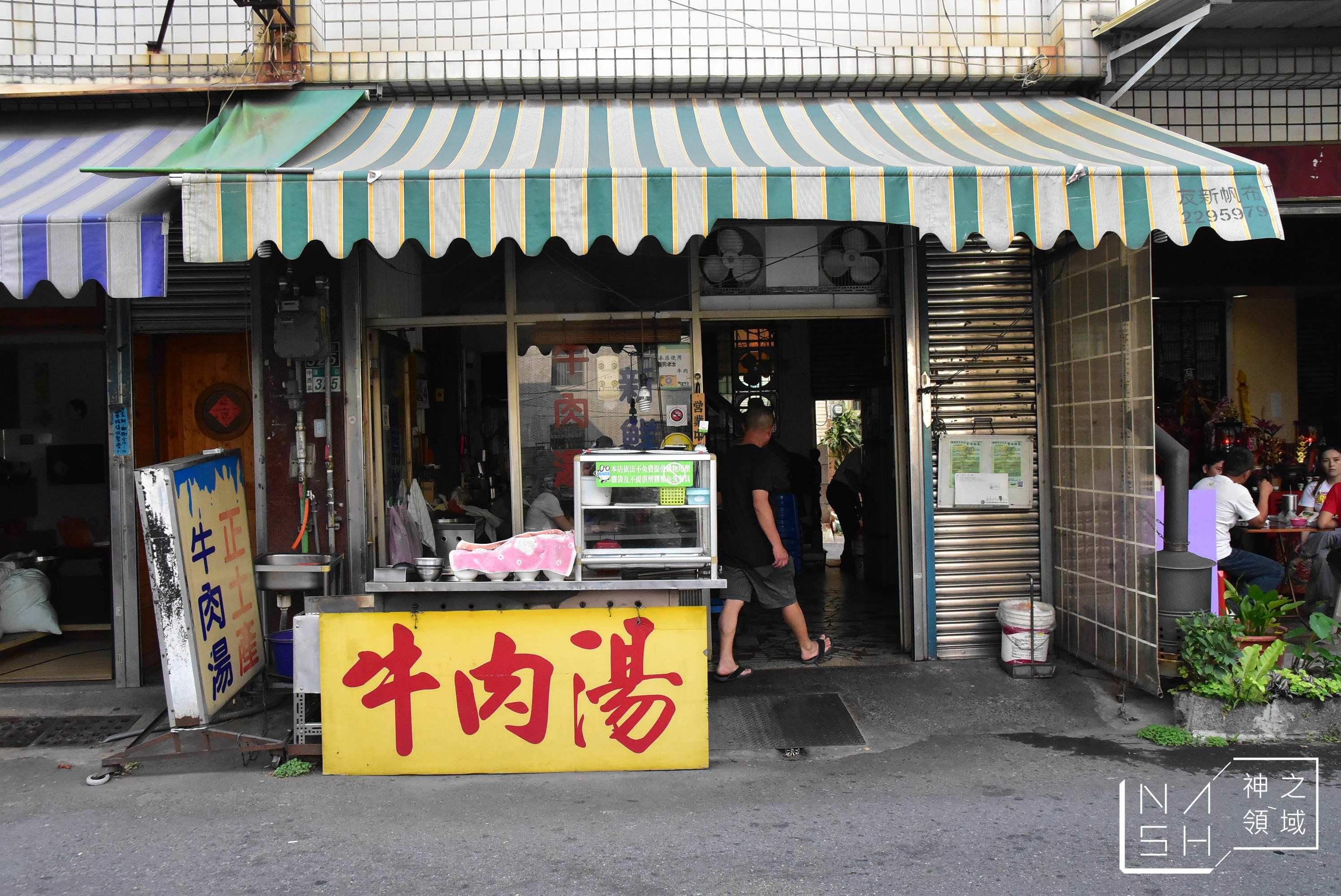 康樂街牛肉湯