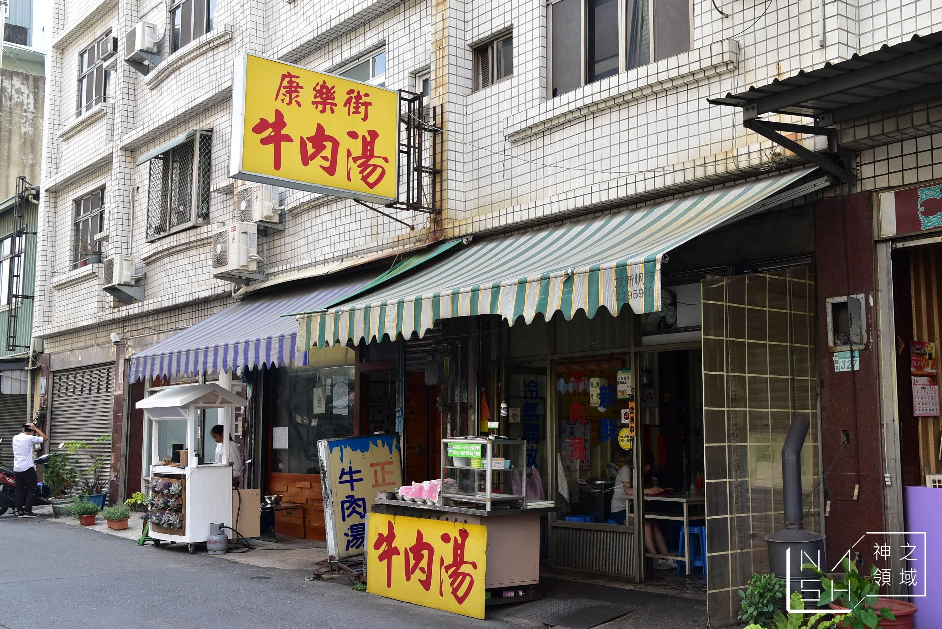 康樂街牛肉湯