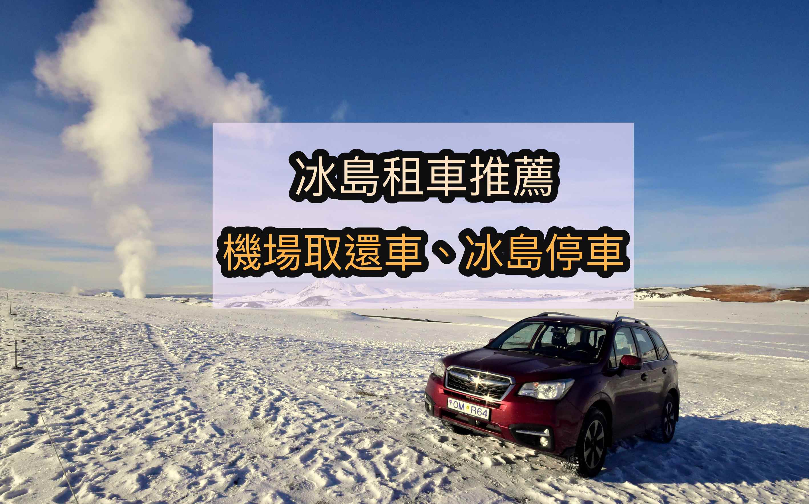 冰島機場取還車,冰島租車推薦,冰島停車 @Nash，神之領域