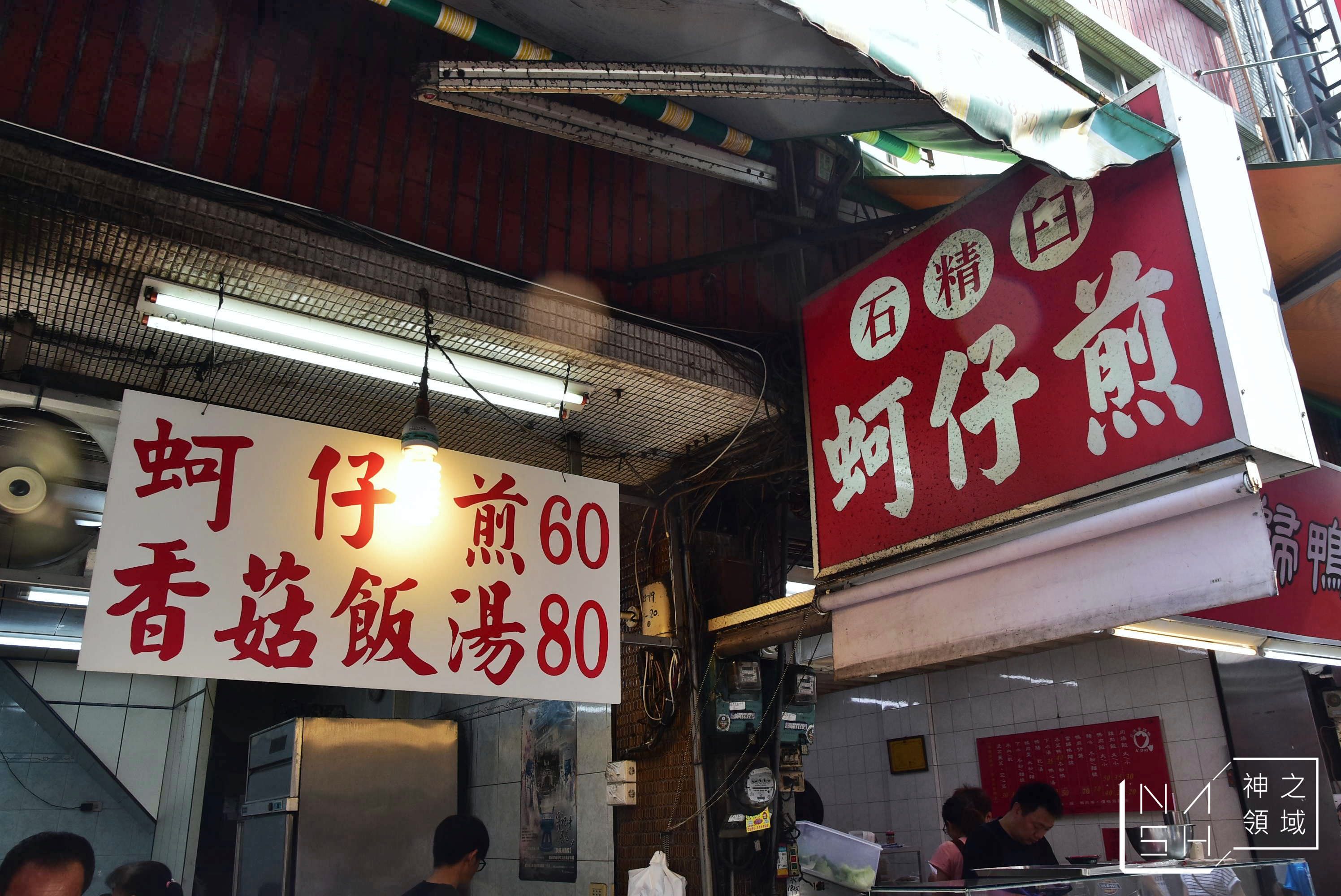 石精臼蚵仔煎
