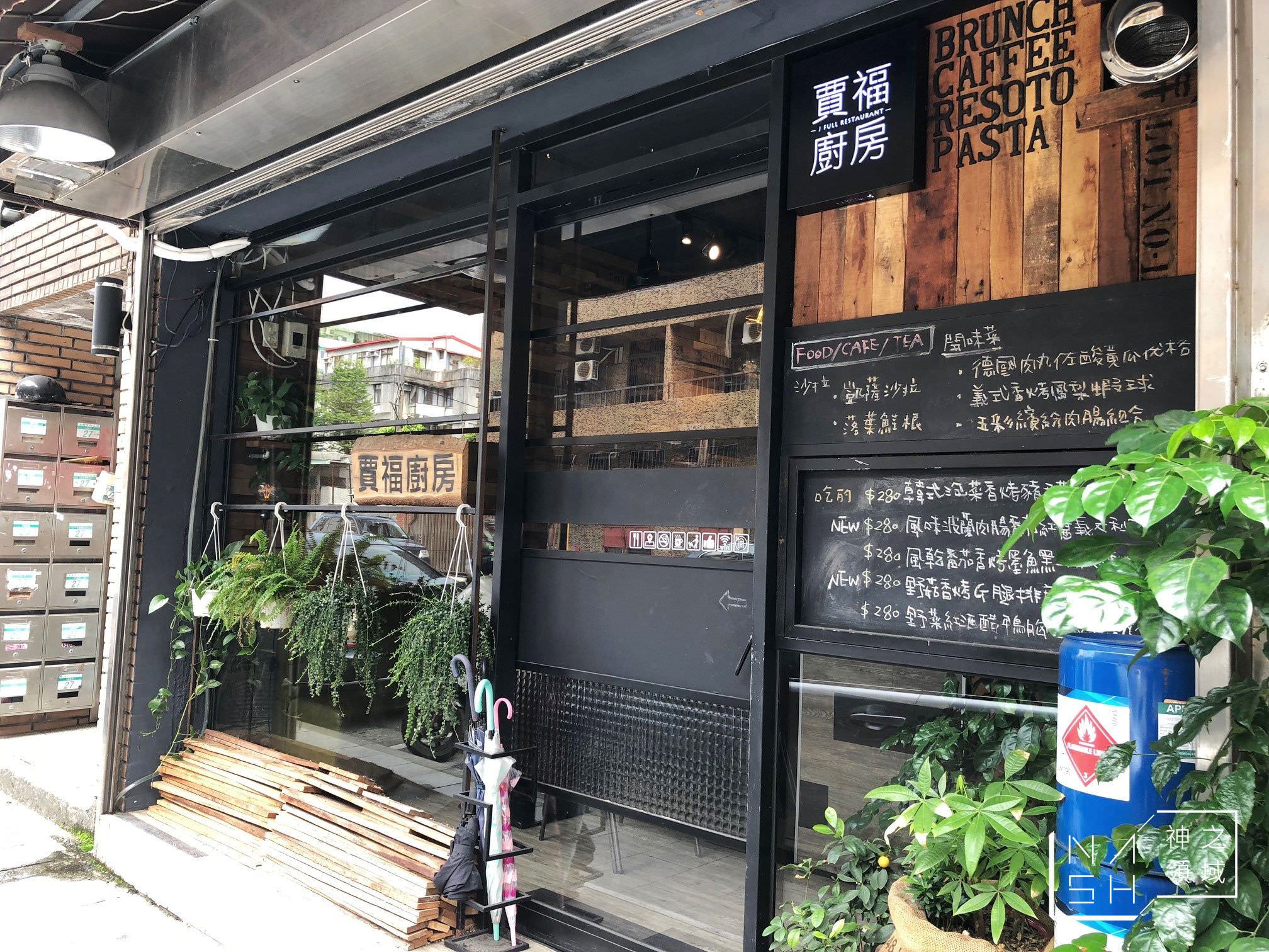 捷運大安站美食推薦,賈福廚房
