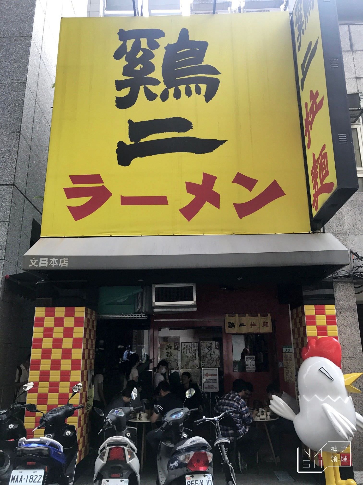 雞二拉麵