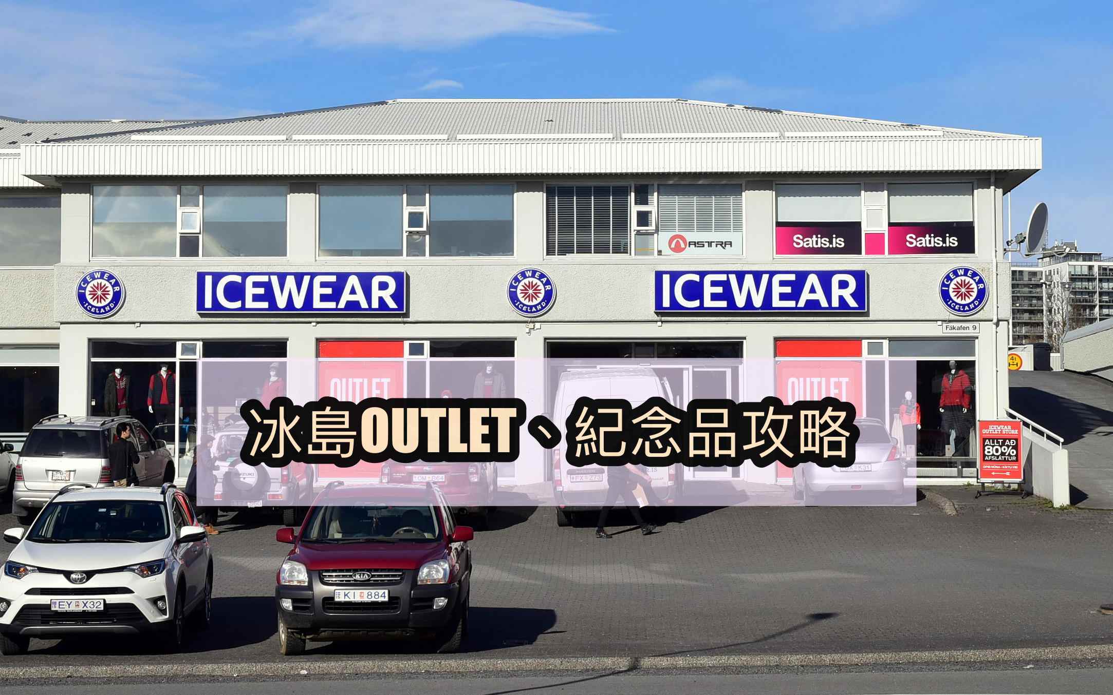 ICEWEAR OUTLET,冰島OUTLET必買,冰島紀念品必買選擇,冰島紀念品,冰島必買,冰島必買推薦,66°NORTH OUTLET @Nash，神之領域