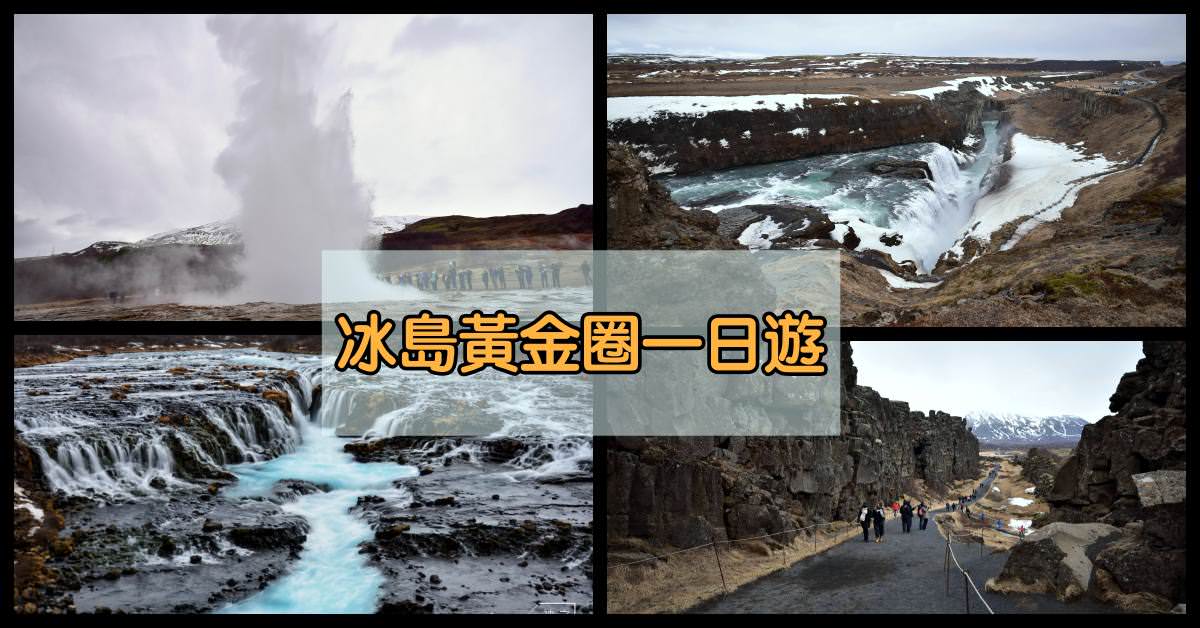 冰島自由行環島景點推薦,蒂芬尼藍瀑布,雷克雅維克黃金圈一日遊,雷克雅維克黃金圈 @Nash，神之領域