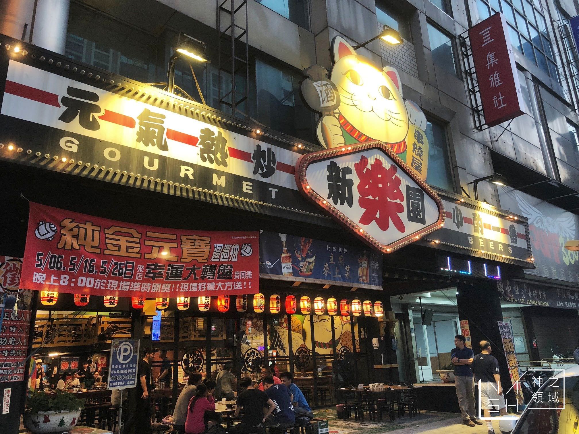 新樂園熱炒串燒