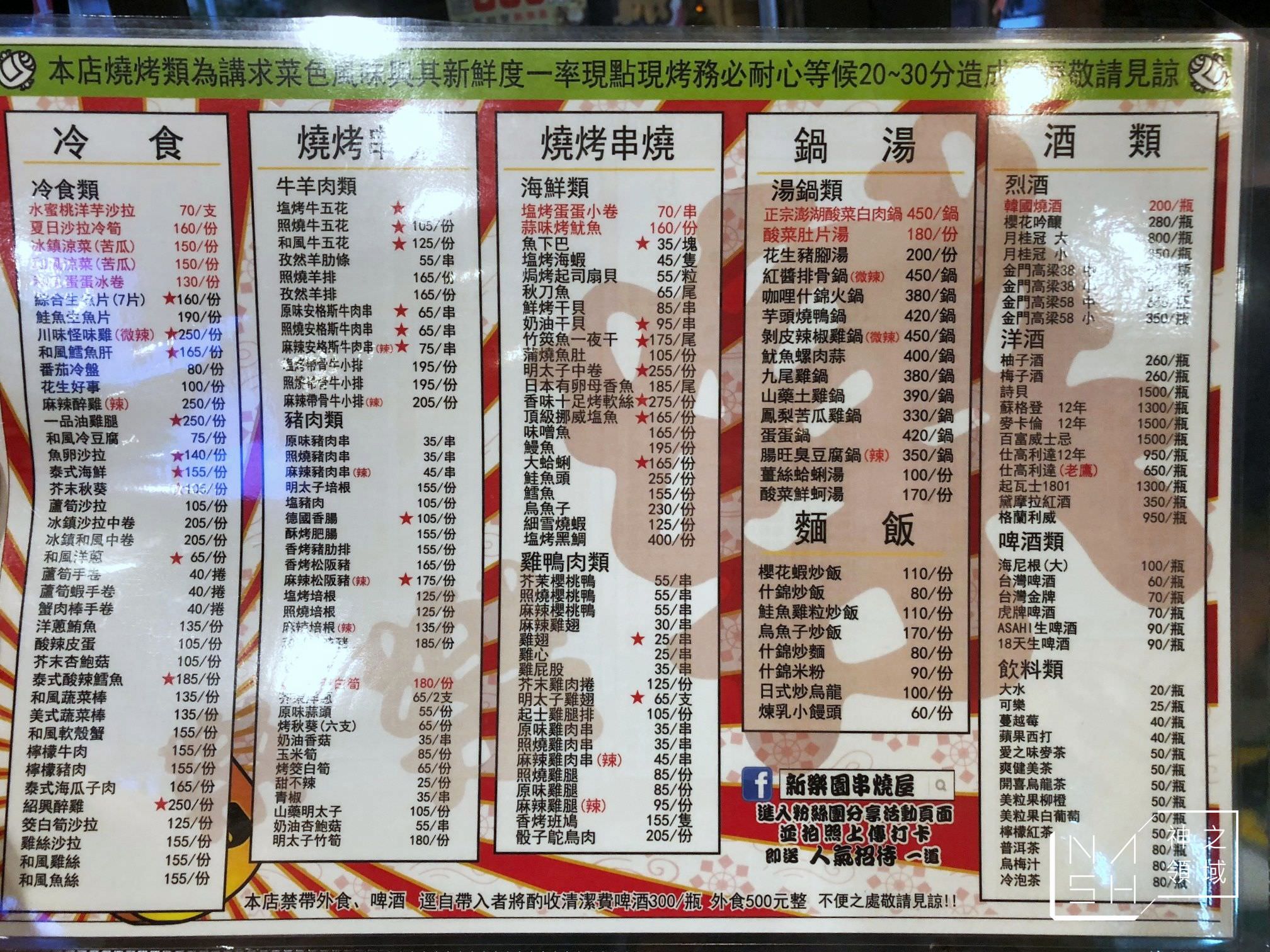 新樂園熱炒串燒