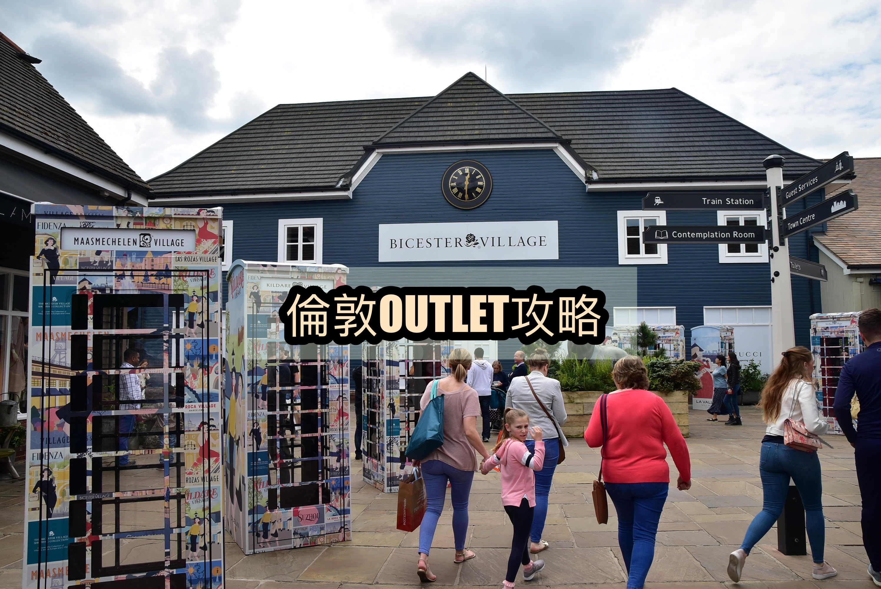 倫敦OUTLET,BICESTER VILLAGE OUTLET,BICESTER VILLAGE,OUTLET交通,OUTLET退稅,OUTLET倫敦必買 @Nash，神之領域