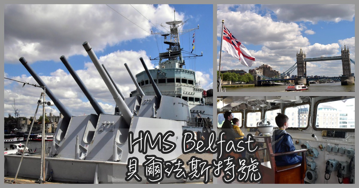 貝爾法斯特號,belfast,倫敦景點推薦 @Nash，神之領域