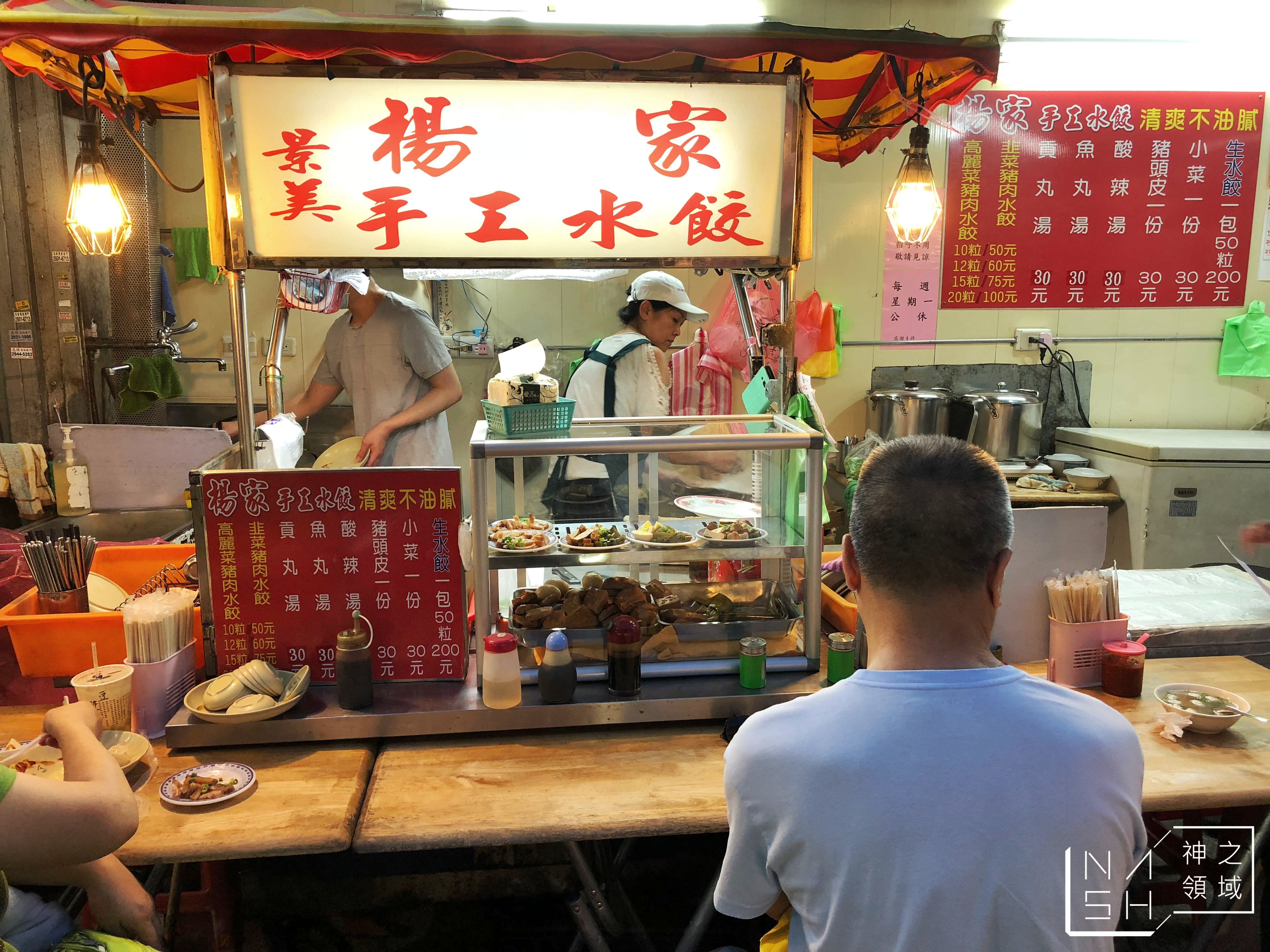 景美楊家水餃