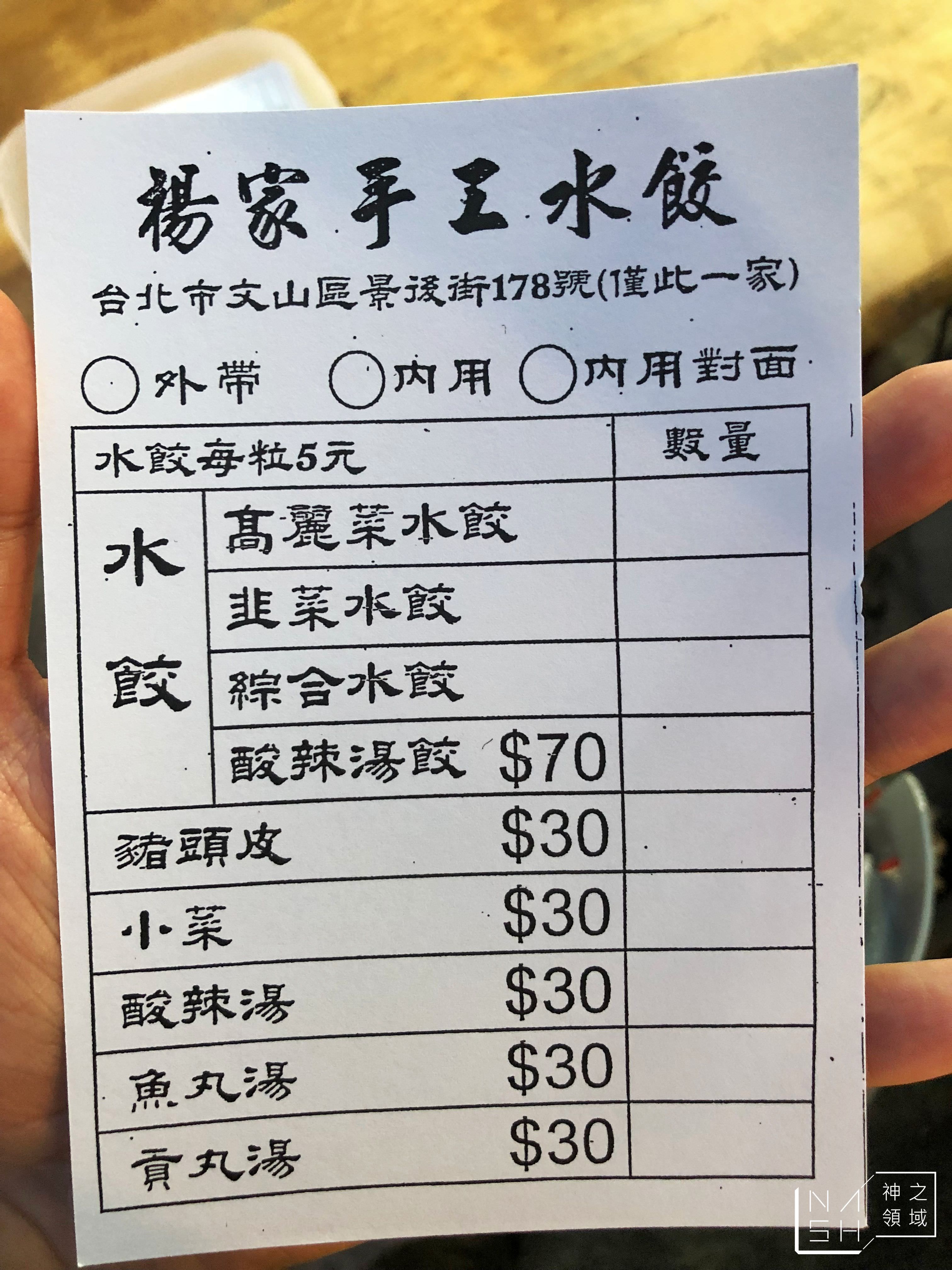 景美楊家水餃