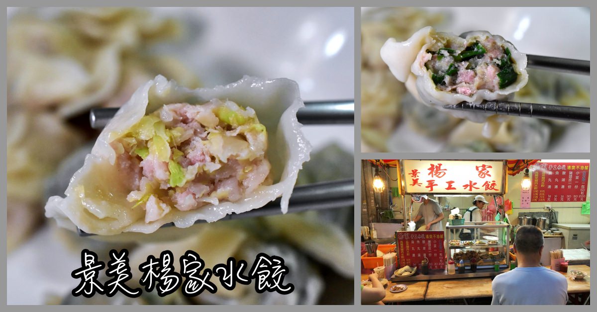 景美楊家水餃菜單,景美楊家水餃電話,景美楊家水餃地址,楊家水餃地址,楊家水餃電話,楊家水餃推薦,楊家水餃菜單,景美楊家水餃,景美夜市必吃美食,捷運景美美食推薦 @Nash，神之領域
