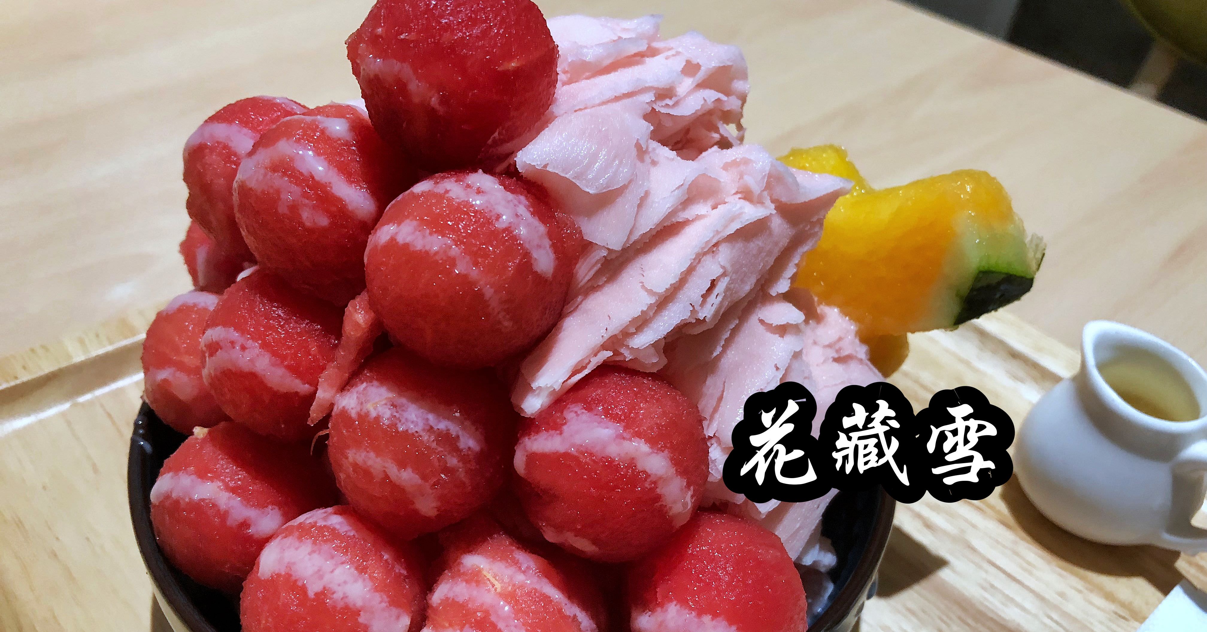 士林夜市花藏雪｜花藏雪手作雪冰 價格合理!! 推薦西瓜牛奶小涼球