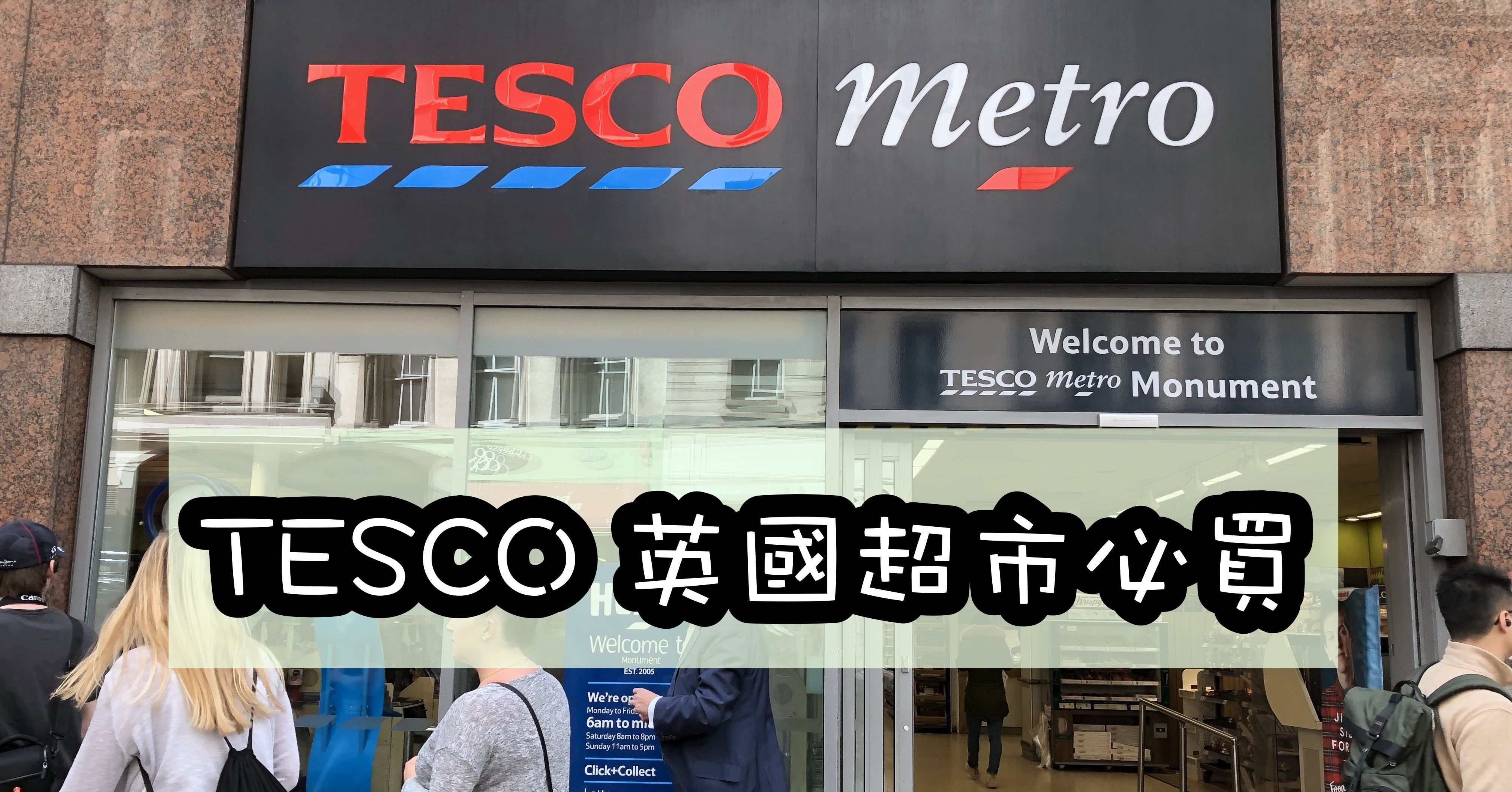 英國超市必買,TESCO,英國超市必買零食,英國必買紀念品 @Nash，神之領域
