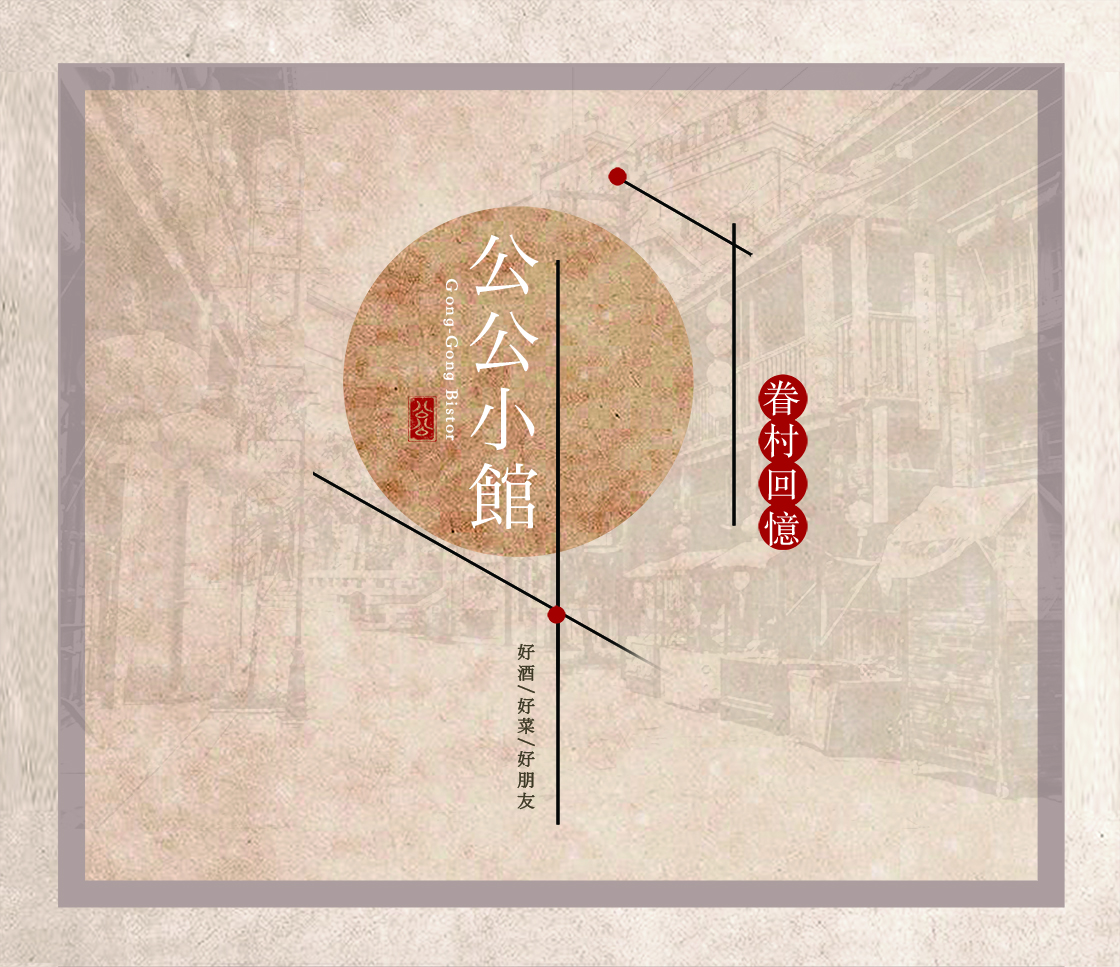 公公小館