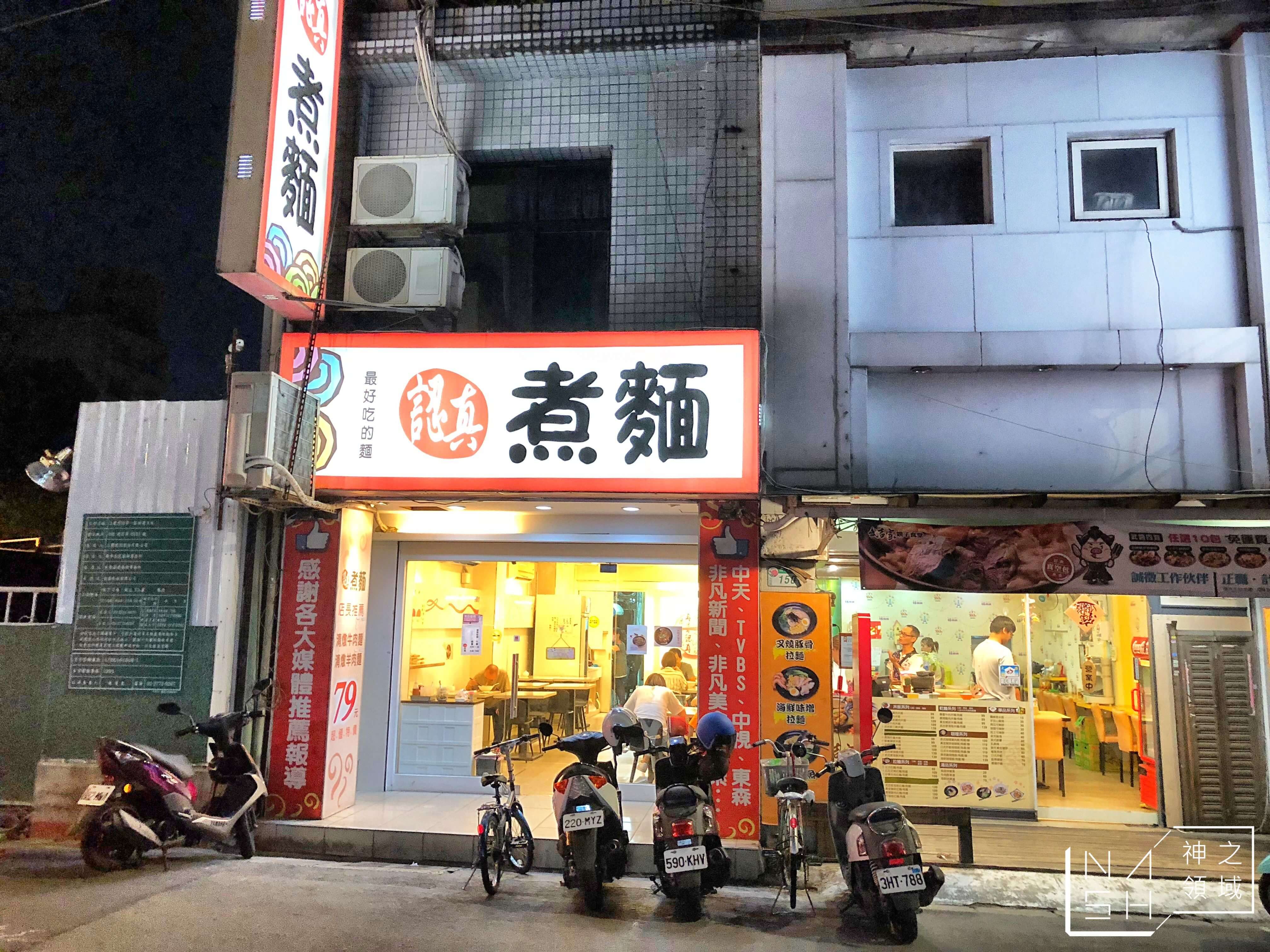 認真煮麵