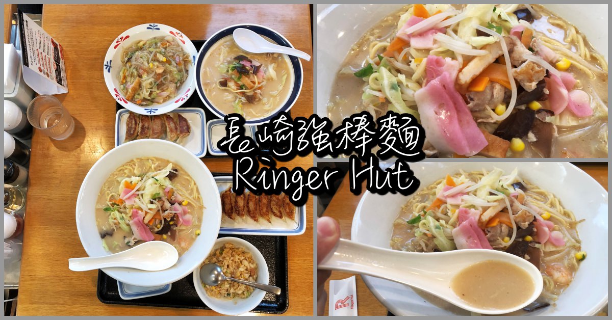 長崎強棒麵推薦,長崎強棒麵,Ringer Hut @Nash，神之領域