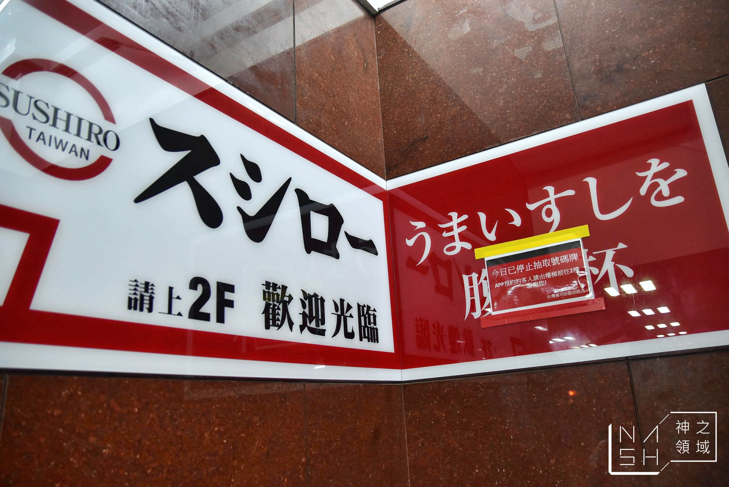 壽司郎