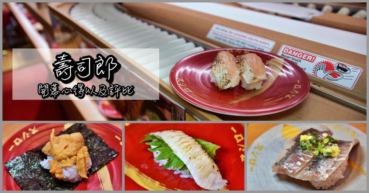 藏壽司,壽司郎,sushiro,hama @Nash，神之領域