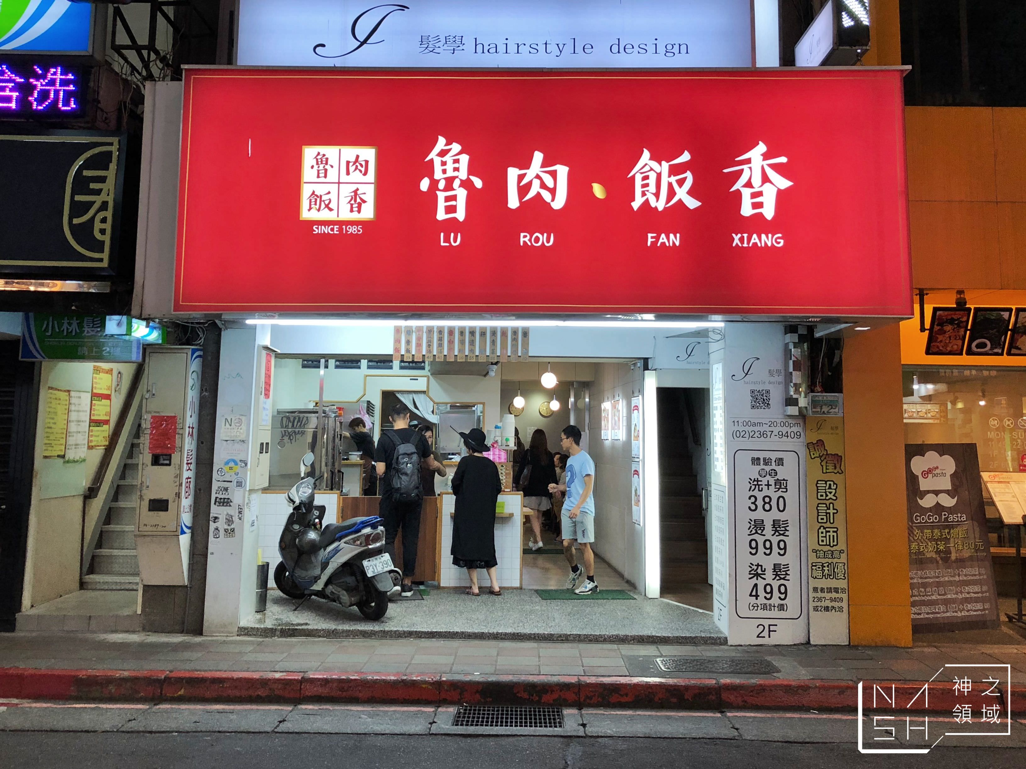 魯肉飯香