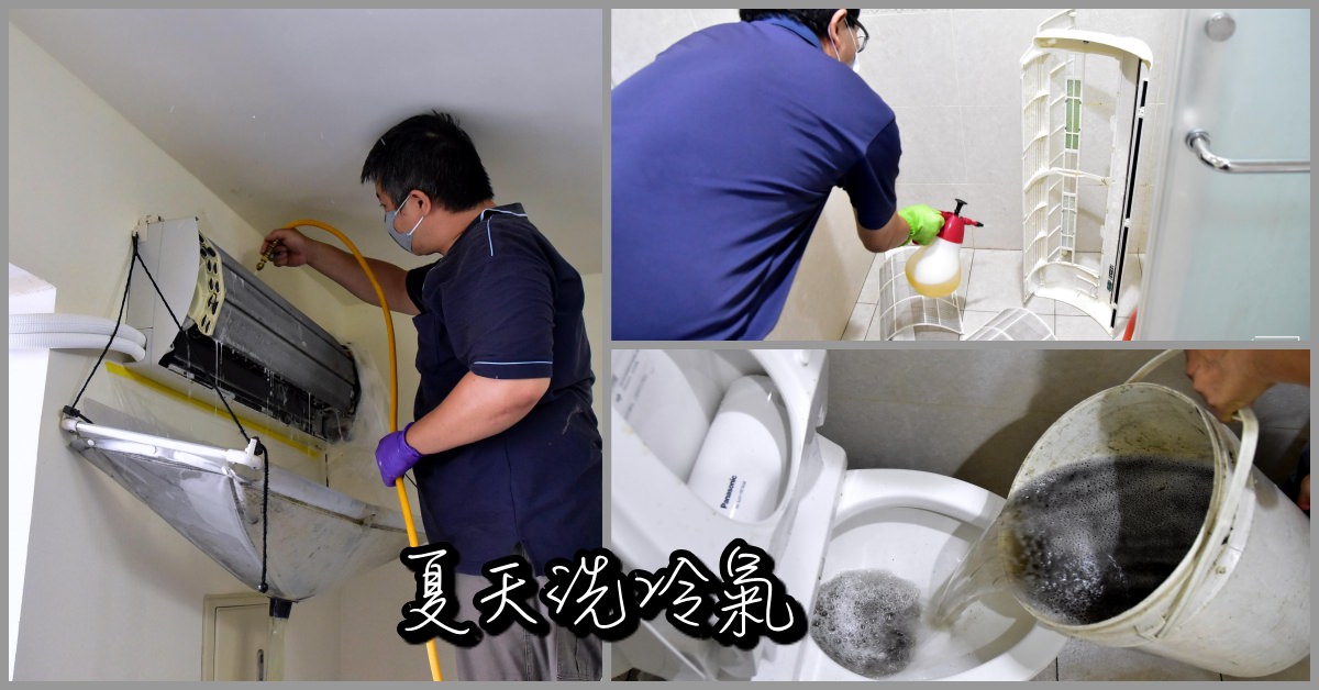 新竹洗冷氣,桃園洗冷氣,新北洗冷氣,家必潔,基隆洗冷氣,自己洗冷氣,洗冷氣工具,洗冷氣台北,台北洗冷氣,洗冷氣推薦,洗冷氣價格,洗冷氣費用 @Nash，神之領域